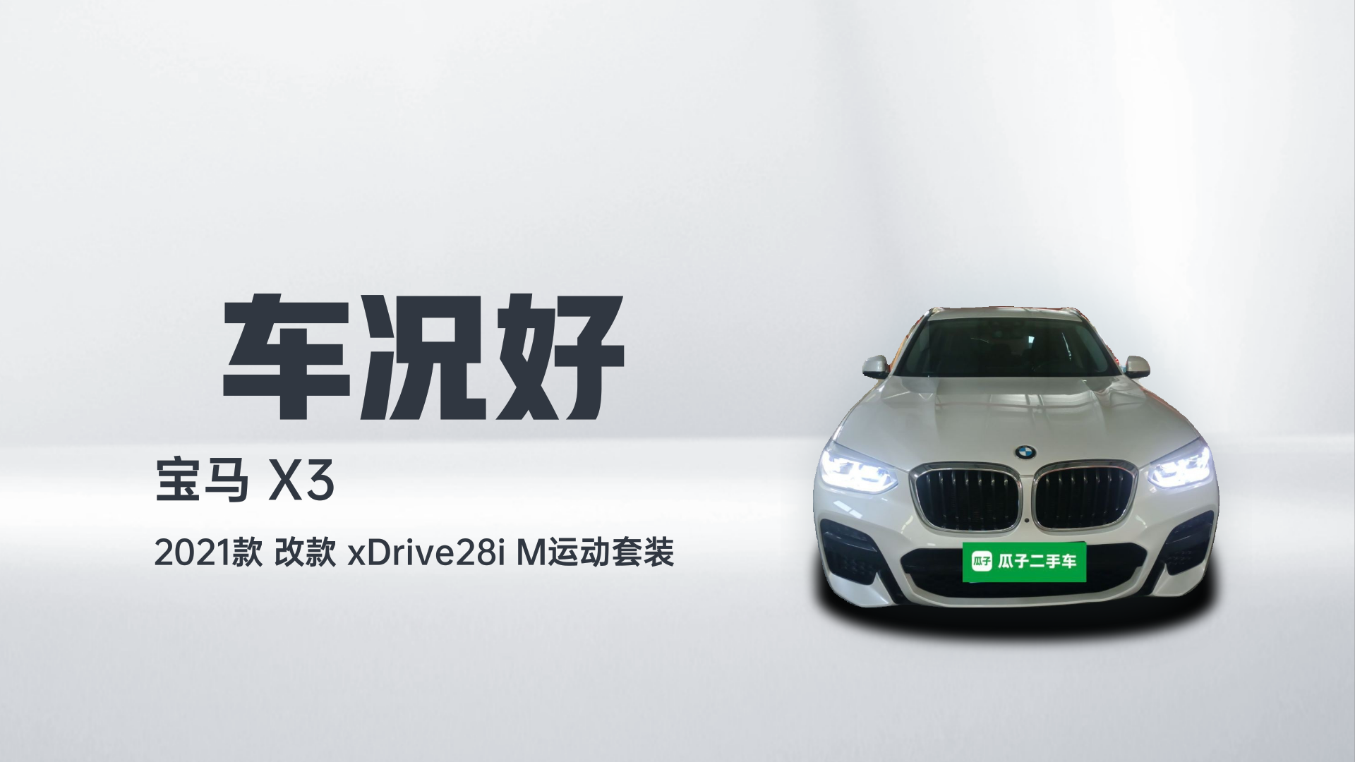 宝马X3 2021款 改款 xDrive28i M运动套装解读2