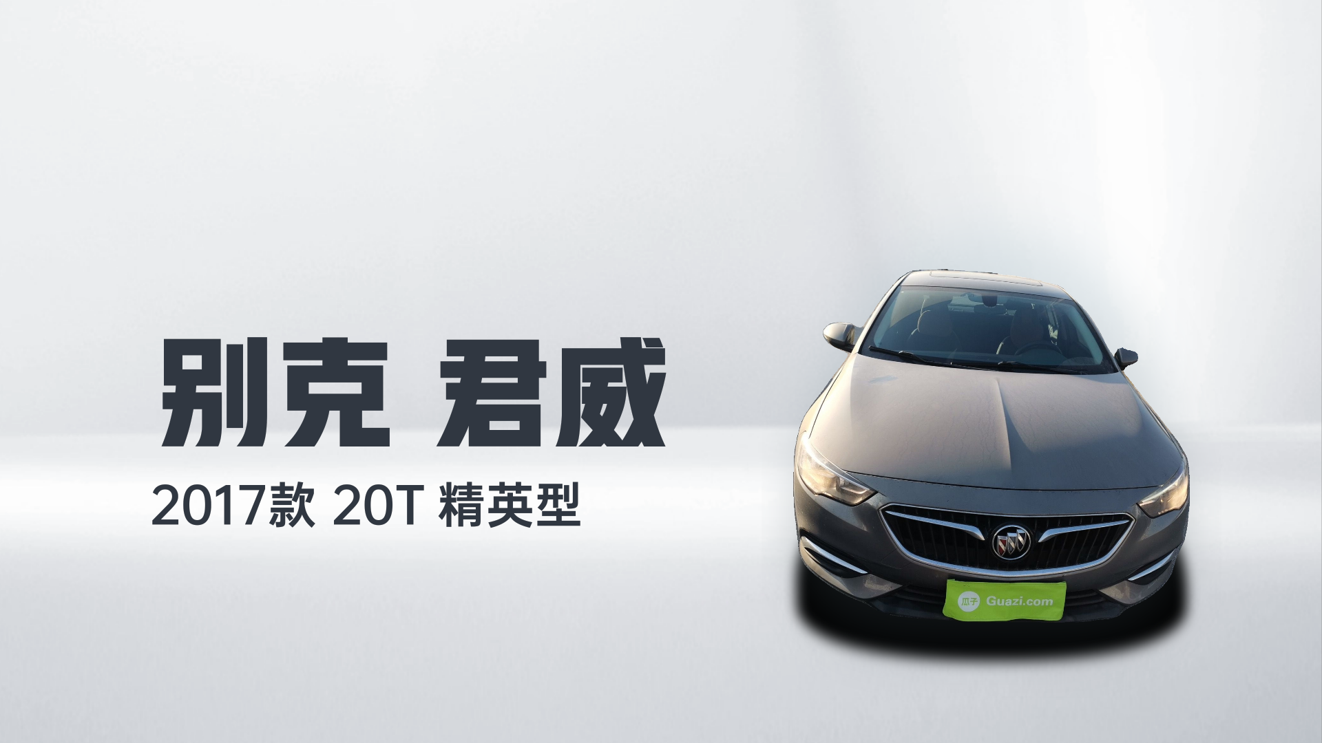 别克 君威 2017款 20T 精英型解读2