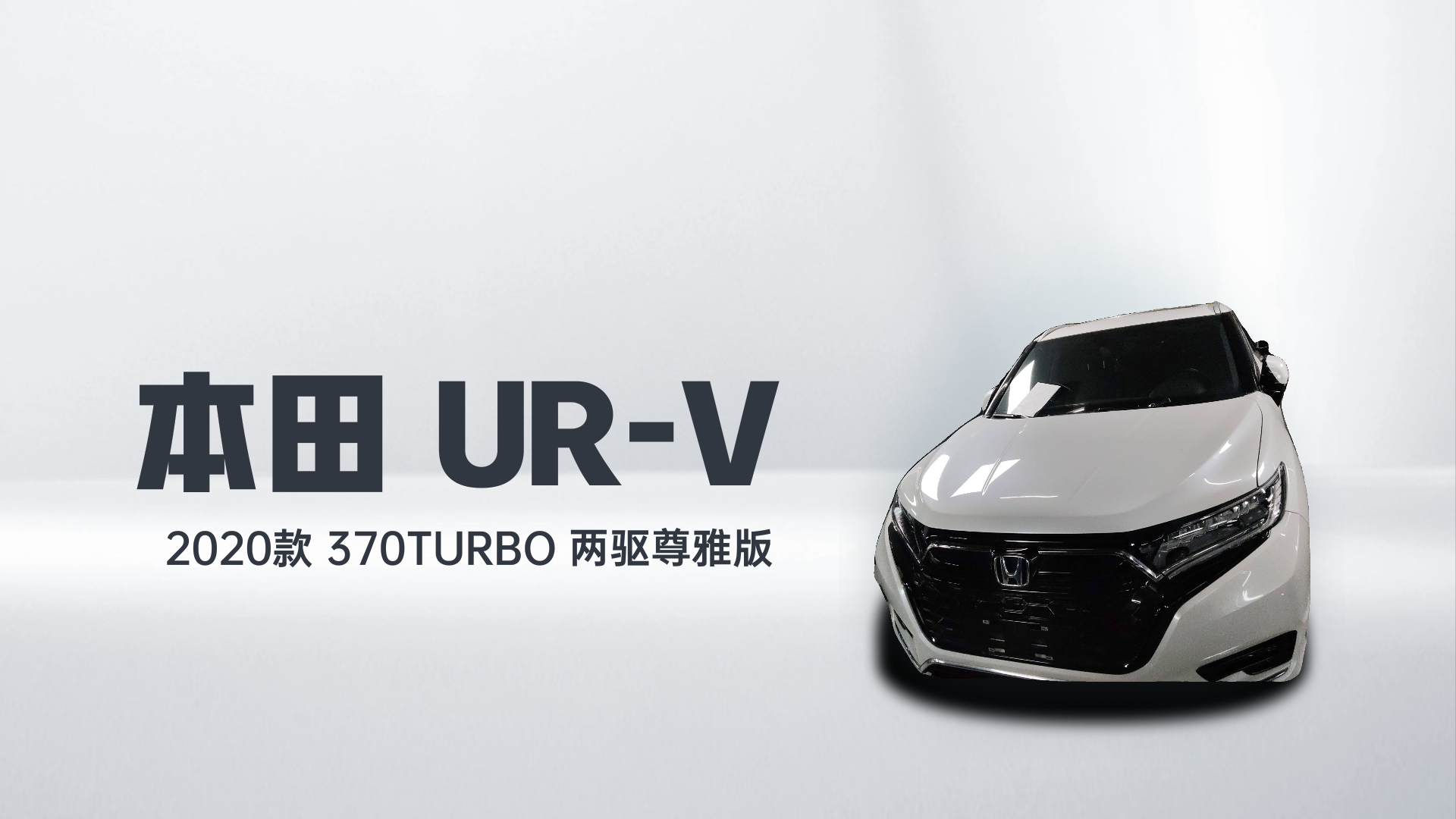 本田UR-V 2020款 370TURBO 两驱尊雅版解读1