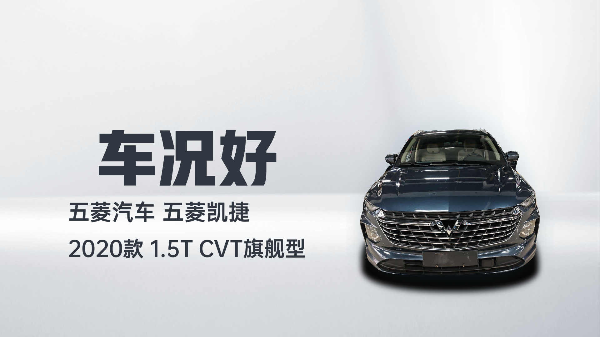 五菱汽车 五菱凯捷 2020款 1.5T CVT旗舰型解读1