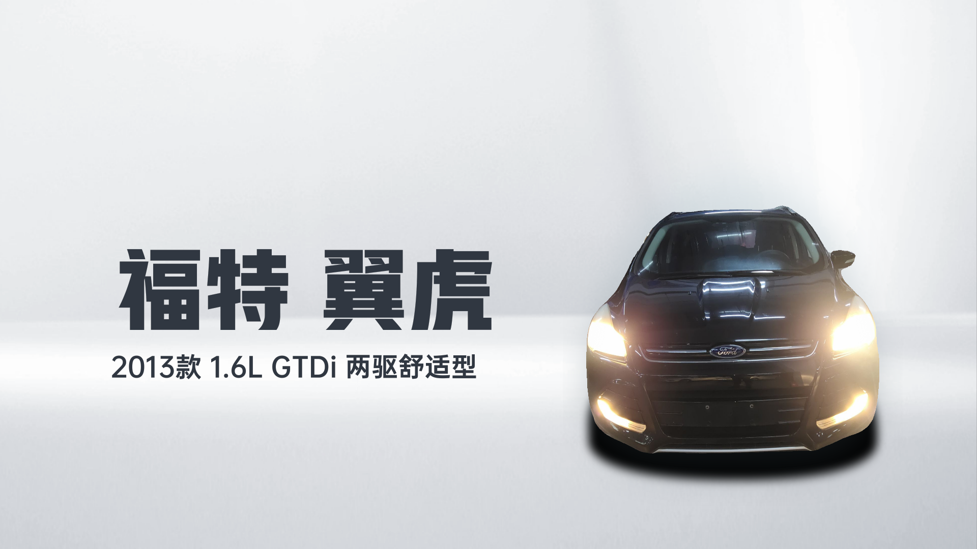 福特 翼虎 2013款 1.6L GTDi 两驱舒适型解读2
