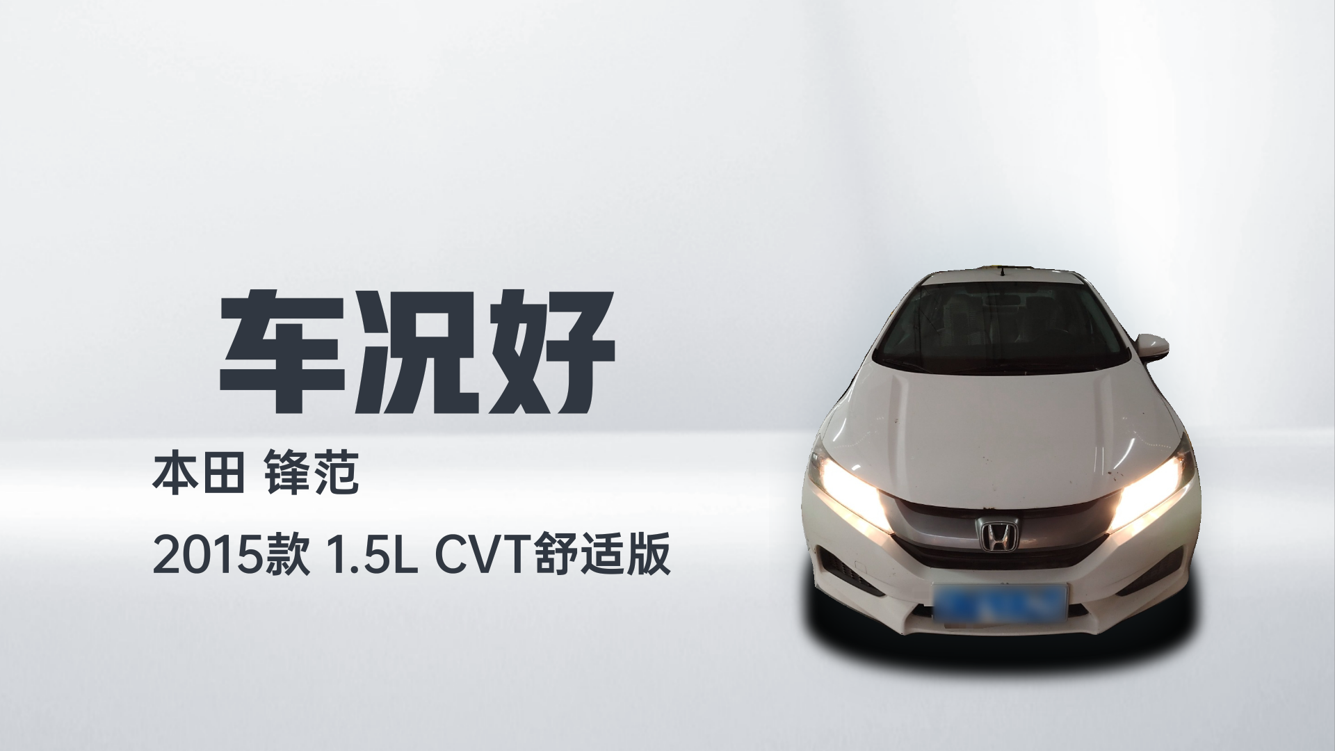 本田 锋范 2015款 1.5L CVT舒适版解读1