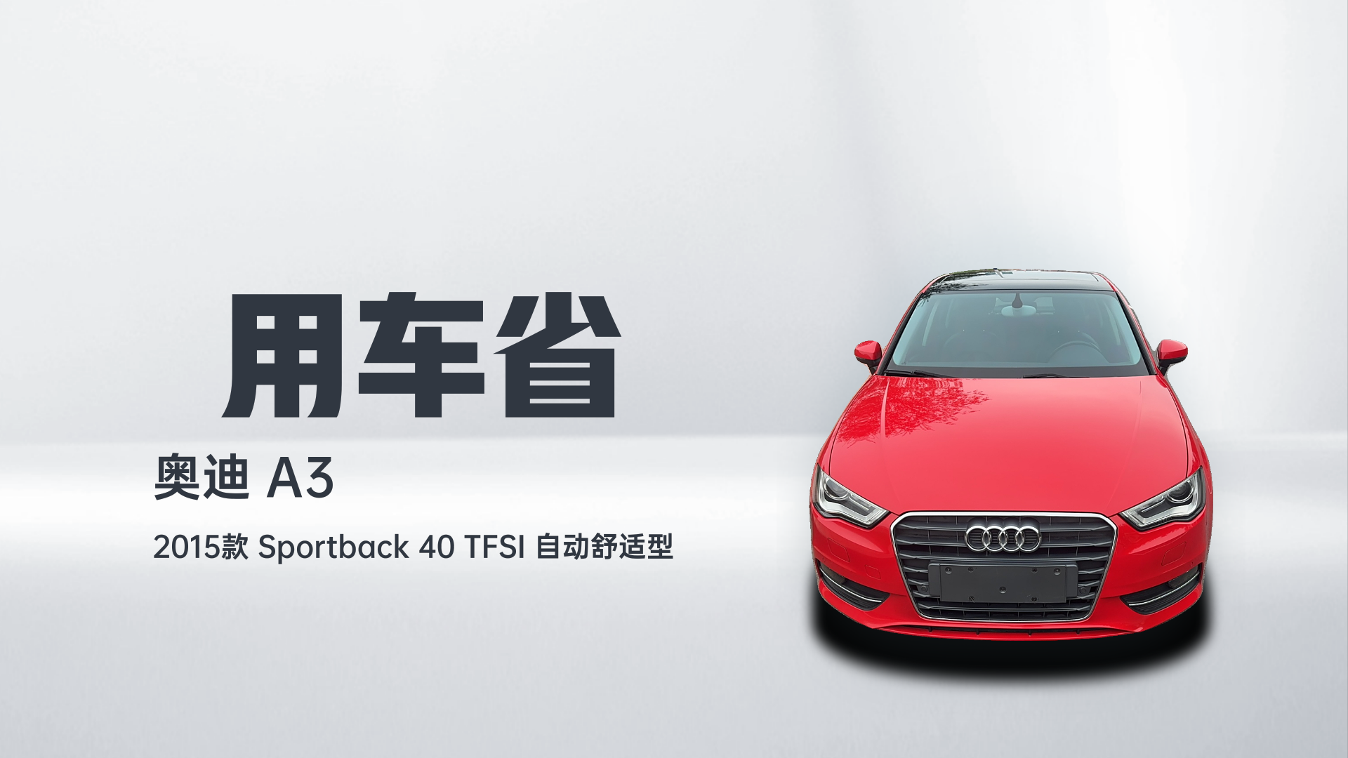 奥迪A3 2015款 Sportback 40 TFSI 自动舒适型解读1