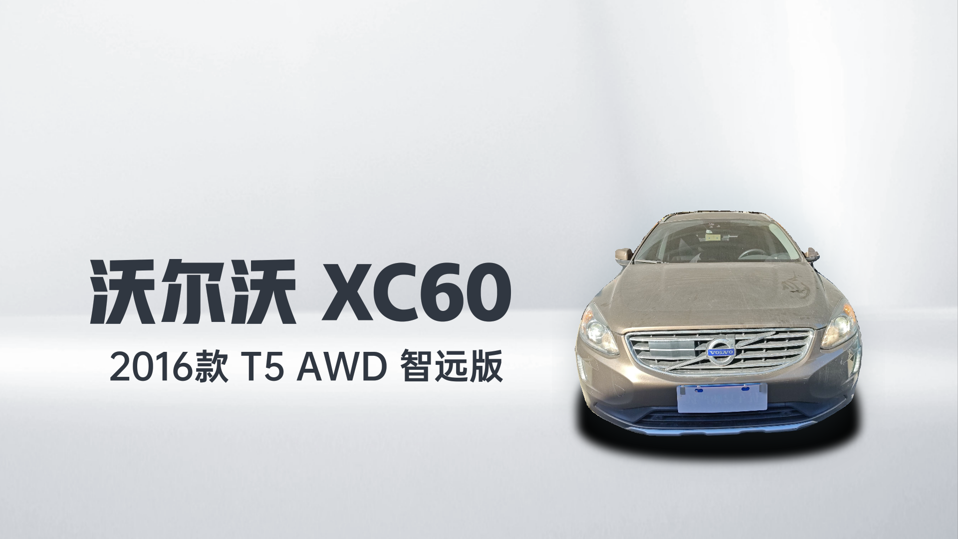 沃尔沃XC60 2016款 T5 AWD 智远版解读2