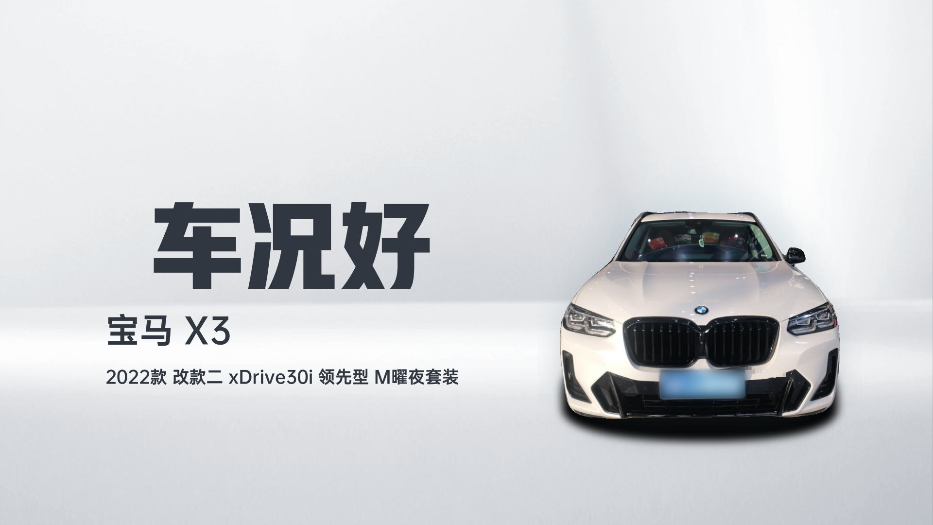 宝马X3 2022款 改款二 xDrive30i 领先型 M曜夜套装解读2