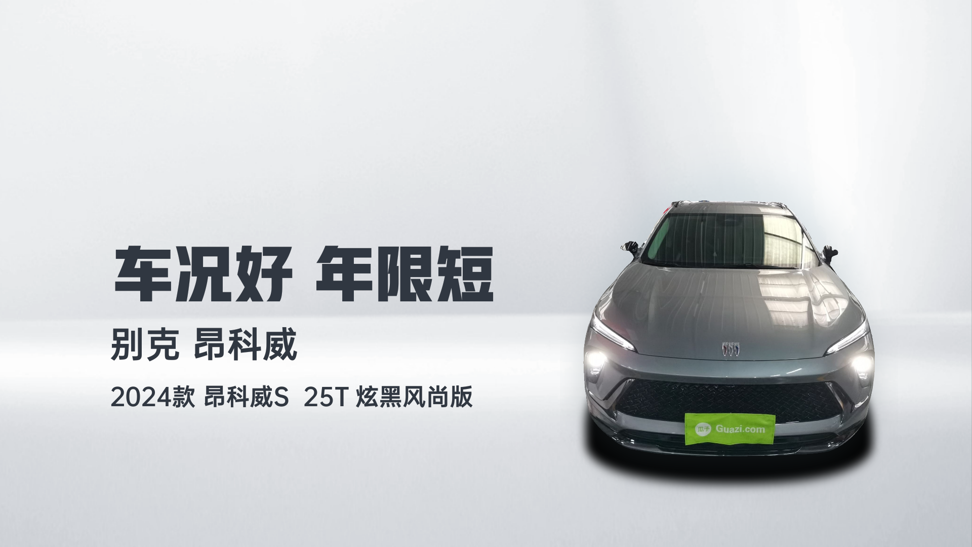 别克 2024款 昂科威S  25T 炫黑风尚版解读2