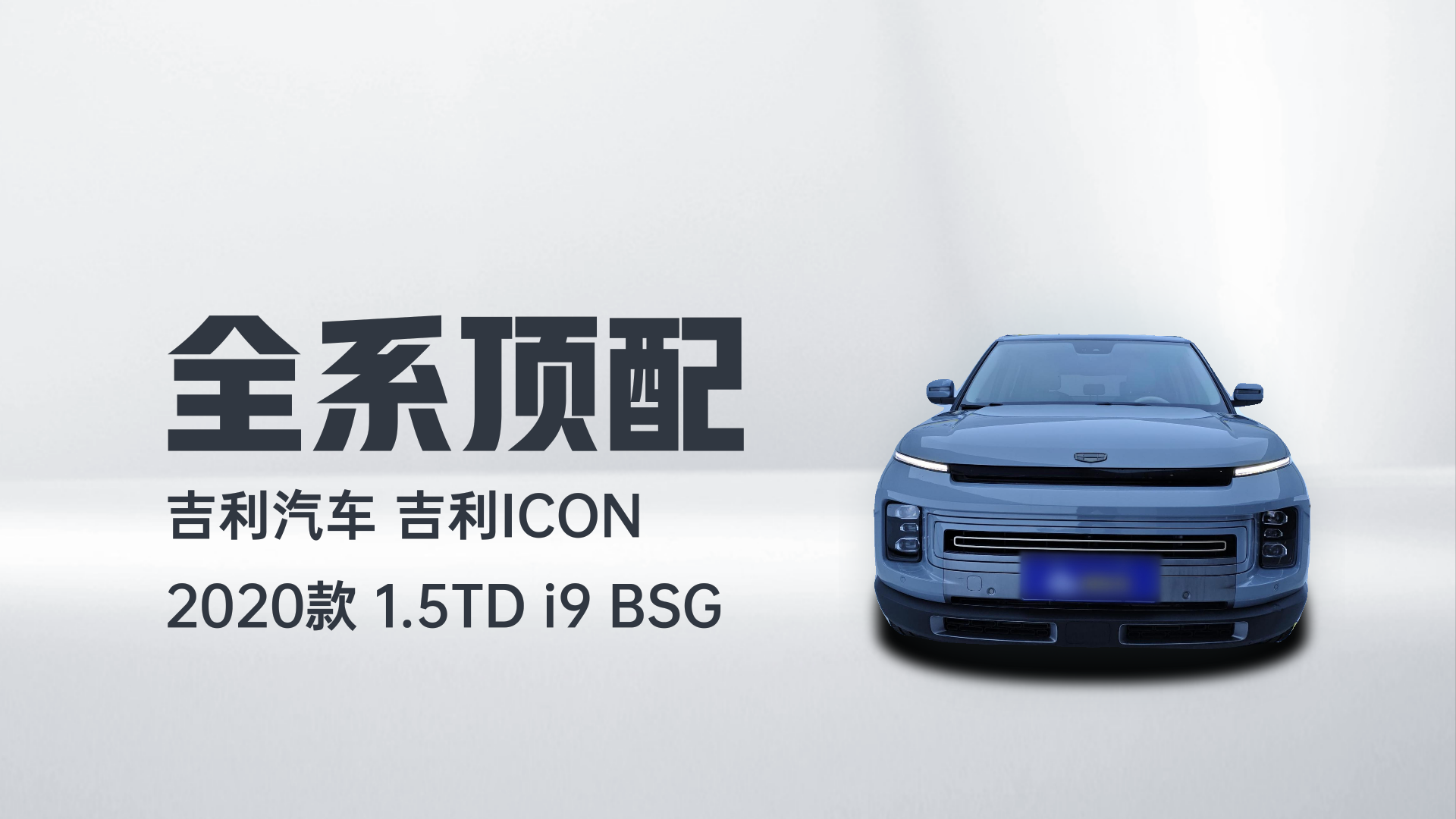 吉利汽车 吉利icon 2020款 1.5TD i9 BSG解读1