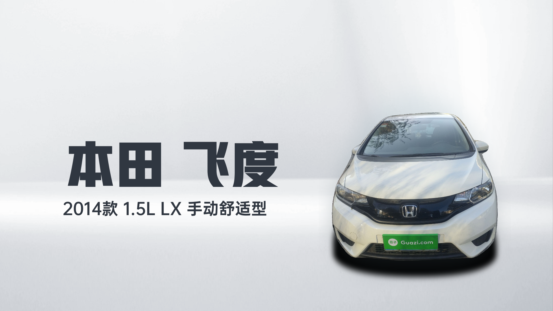 本田 飞度 2014款 1.5L LX 手动舒适型解读1