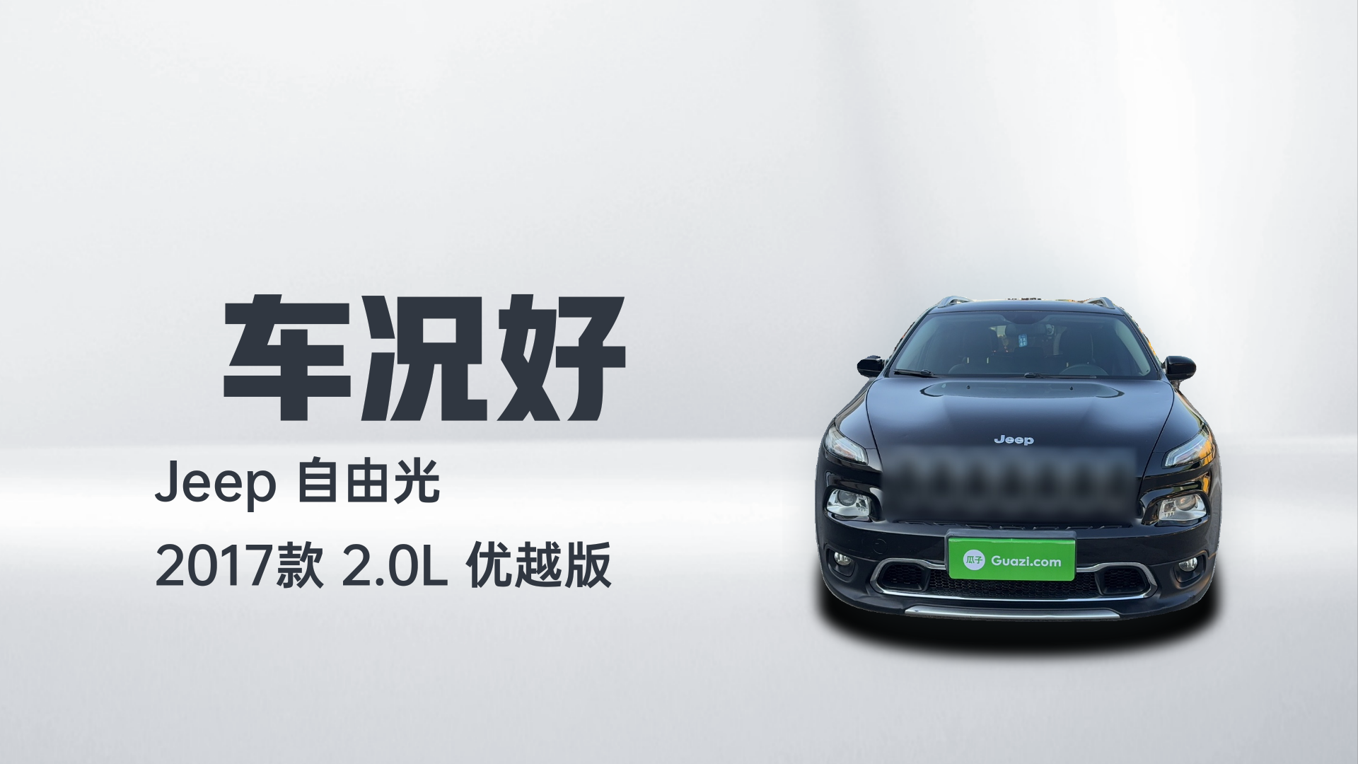 Jeep 自由光 2017款 2.0L 优越版解读2