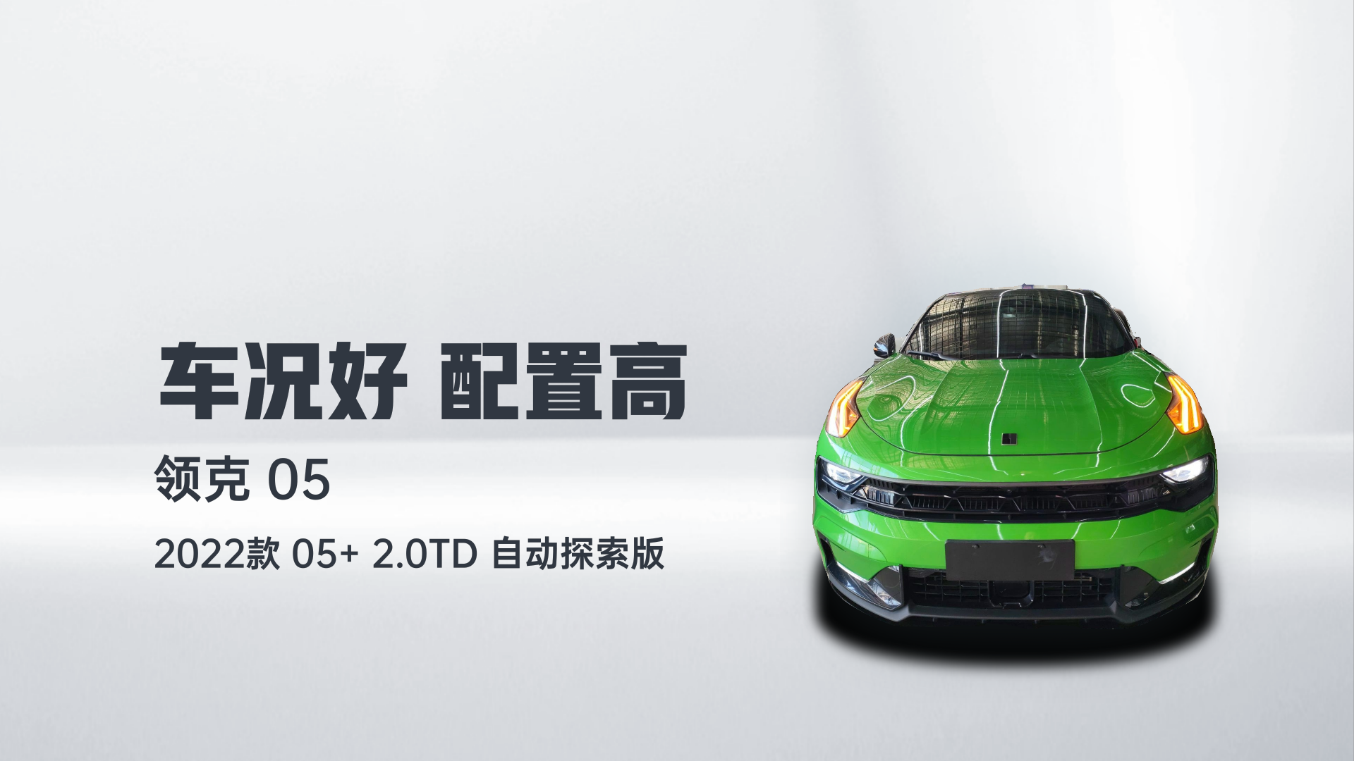 领克05 2022款 05+ 2.0TD 自动探索版解读2