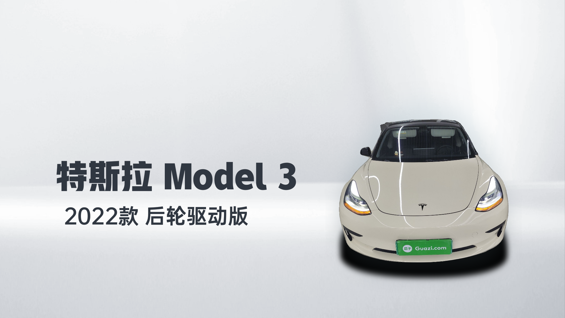 特斯拉 Model 3 2022款 后轮驱动版解读2