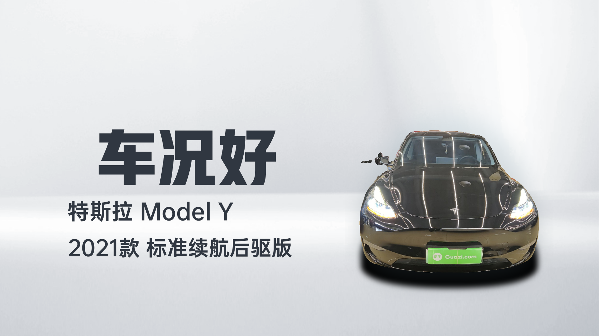 特斯拉 Model Y 2021款 标准续航后驱版解读2