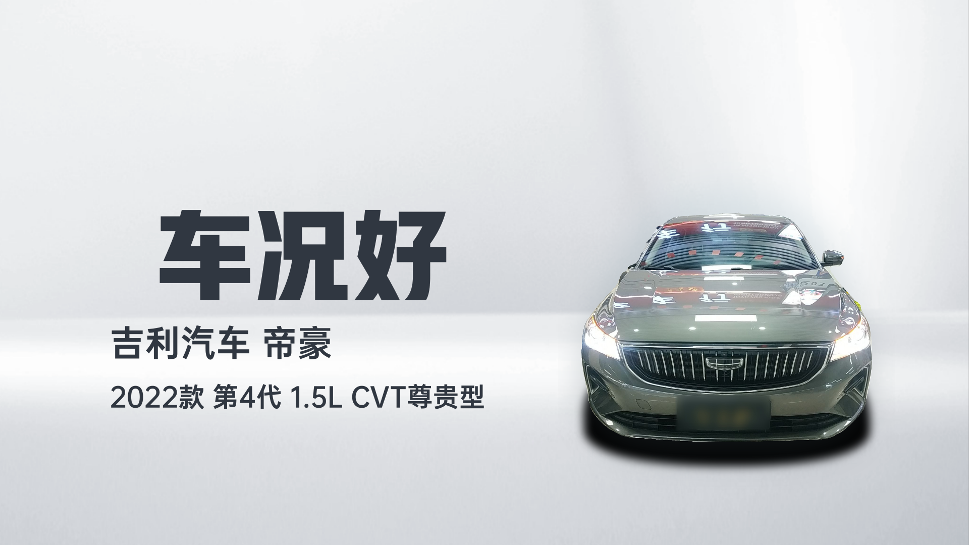 吉利汽车 帝豪 2022款 第4代 1.5L CVT尊贵型解读1