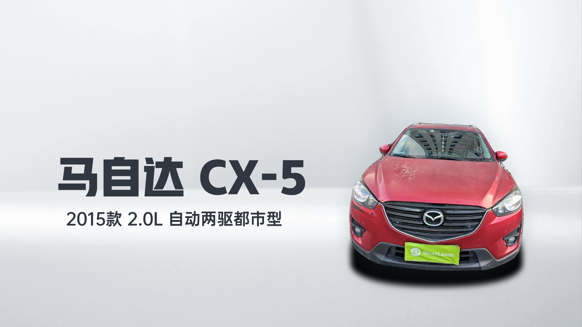 马自达CX-5 2015款 2.0L 自动两驱都市型解读1