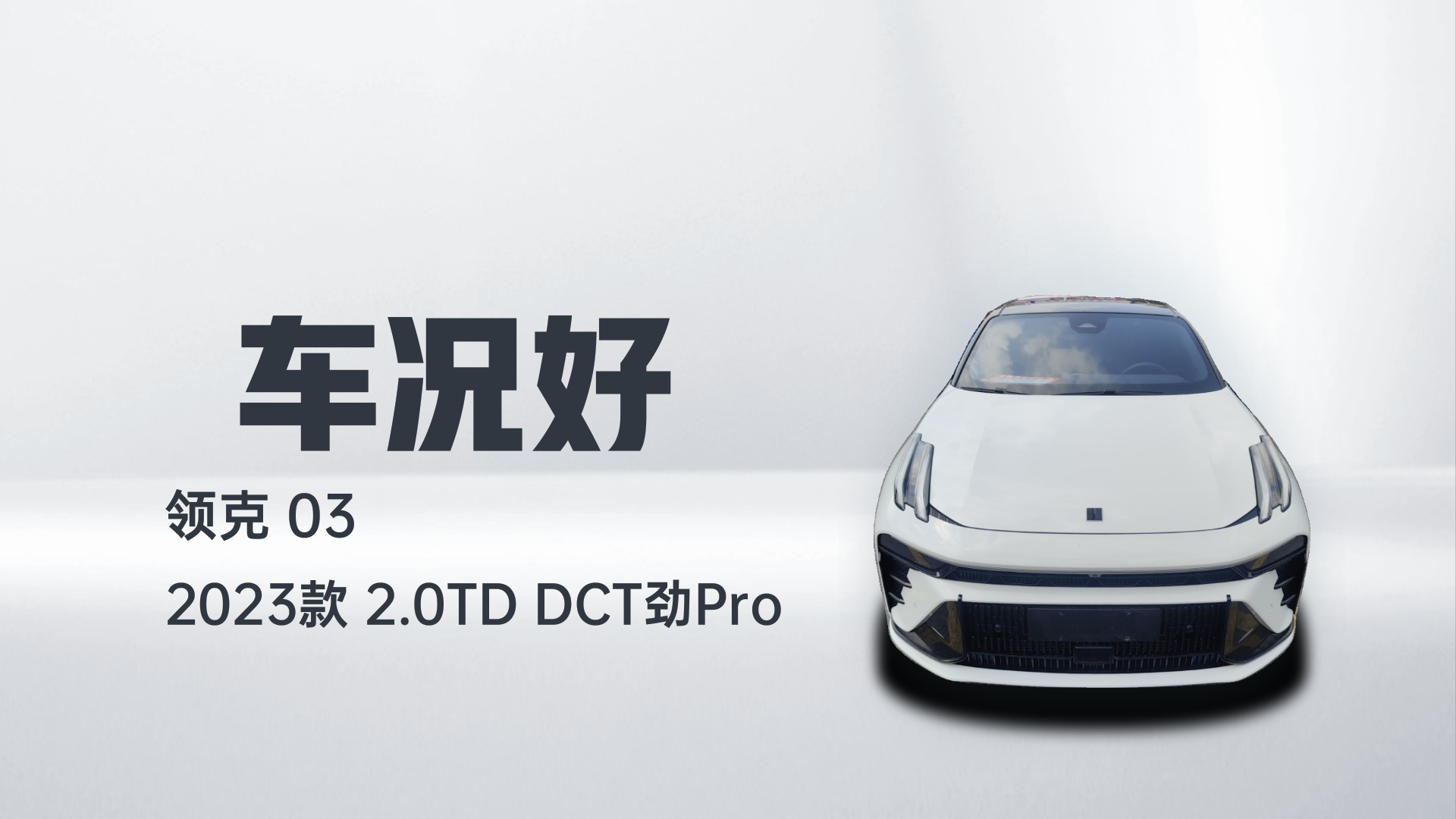 领克03 2023款 2.0TD DCT劲Pro解读1