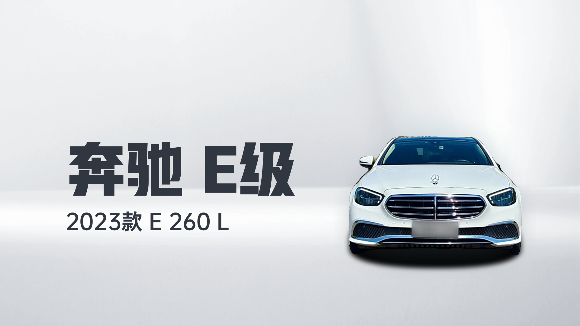 奔驰E级 2023款 E 260 L解读1