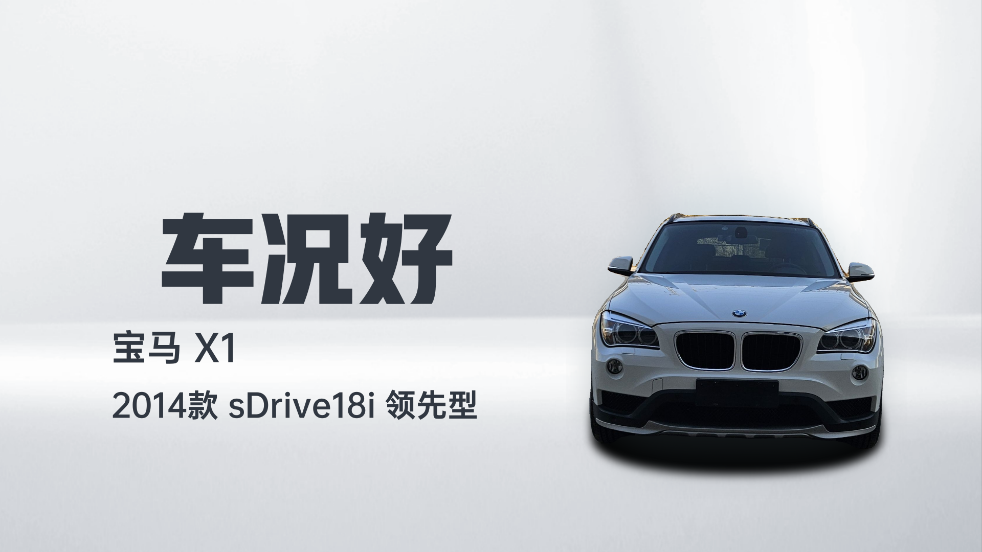 宝马X1 2014款 sDrive18i 领先型解读1