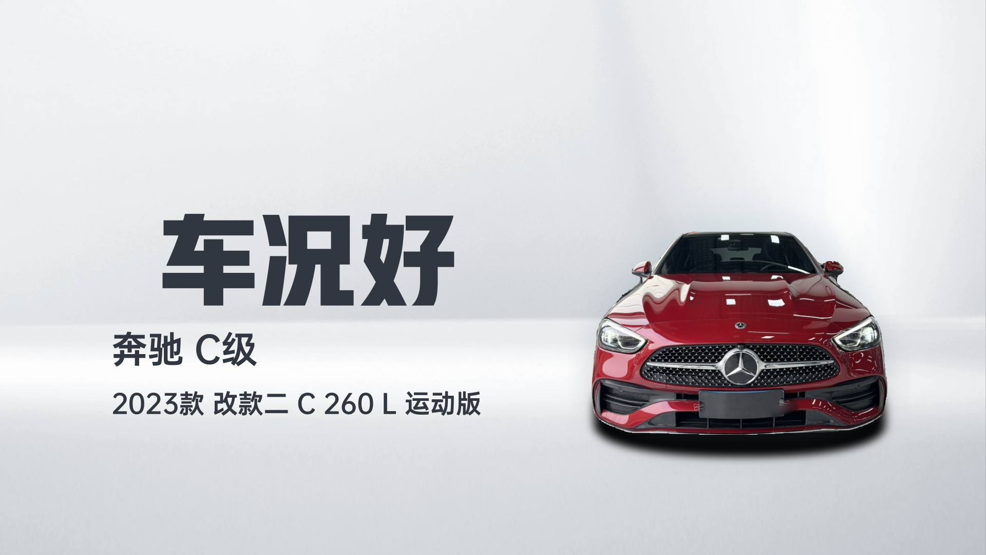 奔驰C级 2023款 改款二 C 260 L 运动版解读2