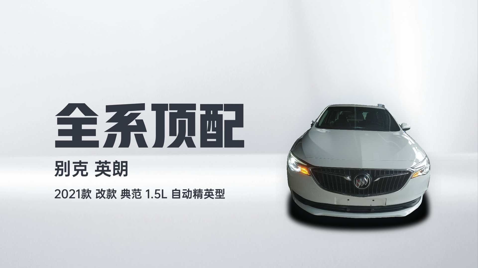 别克 英朗 2021款 改款 典范 1.5L 自动精英型解读2