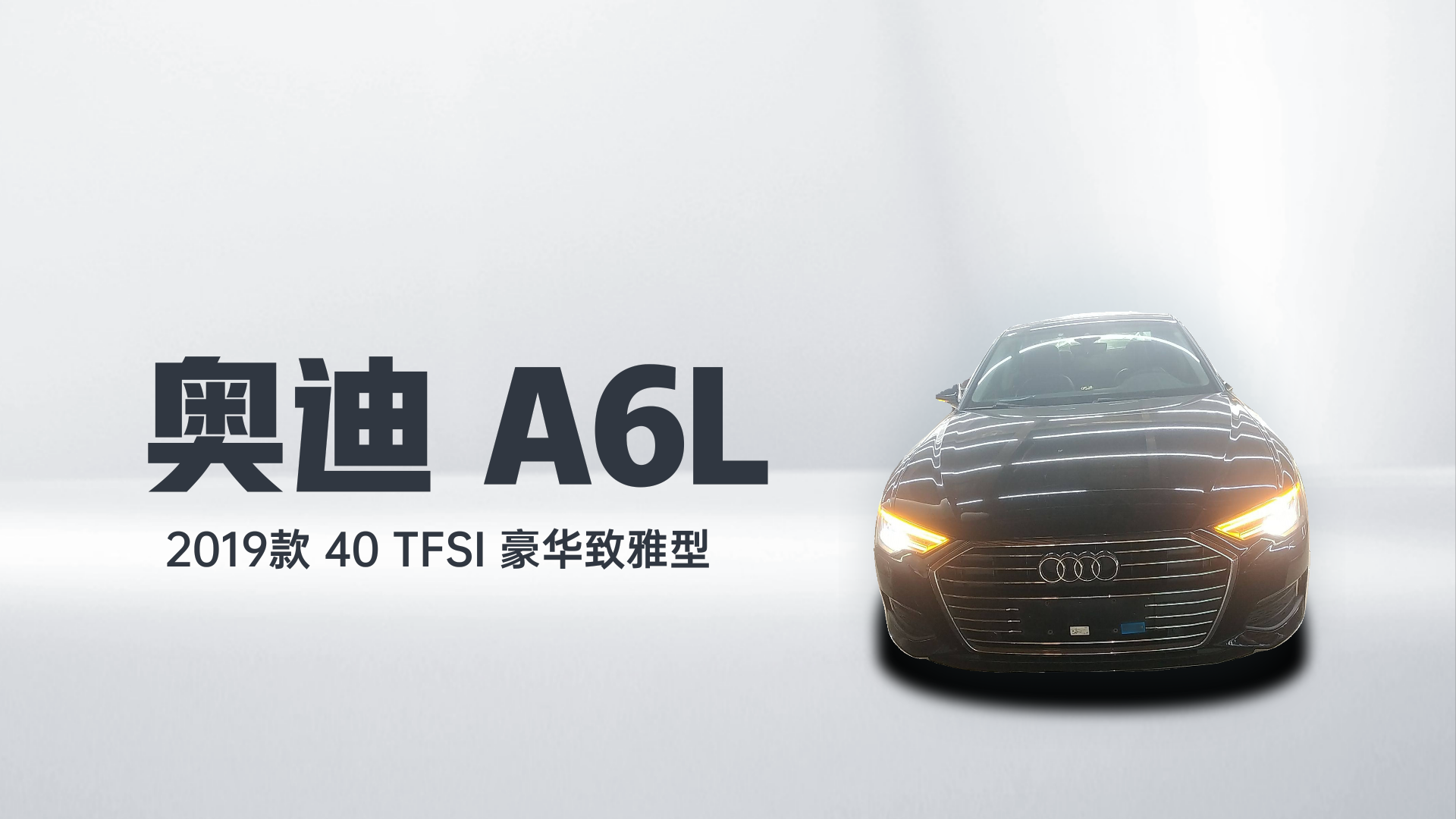 奥迪A6L 2019款 40 TFSI 豪华致雅型解读1