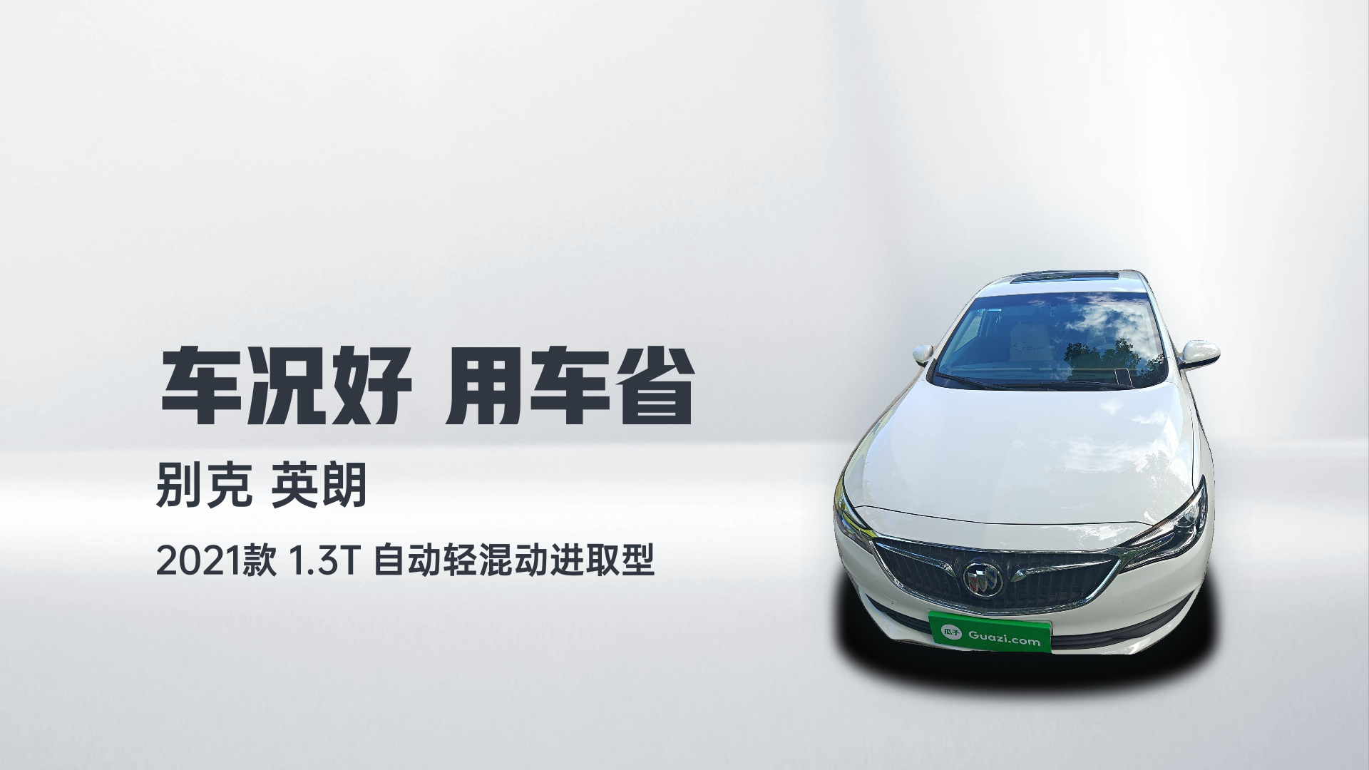 别克 英朗 2021款 1.3T 自动轻混动进取型解读1