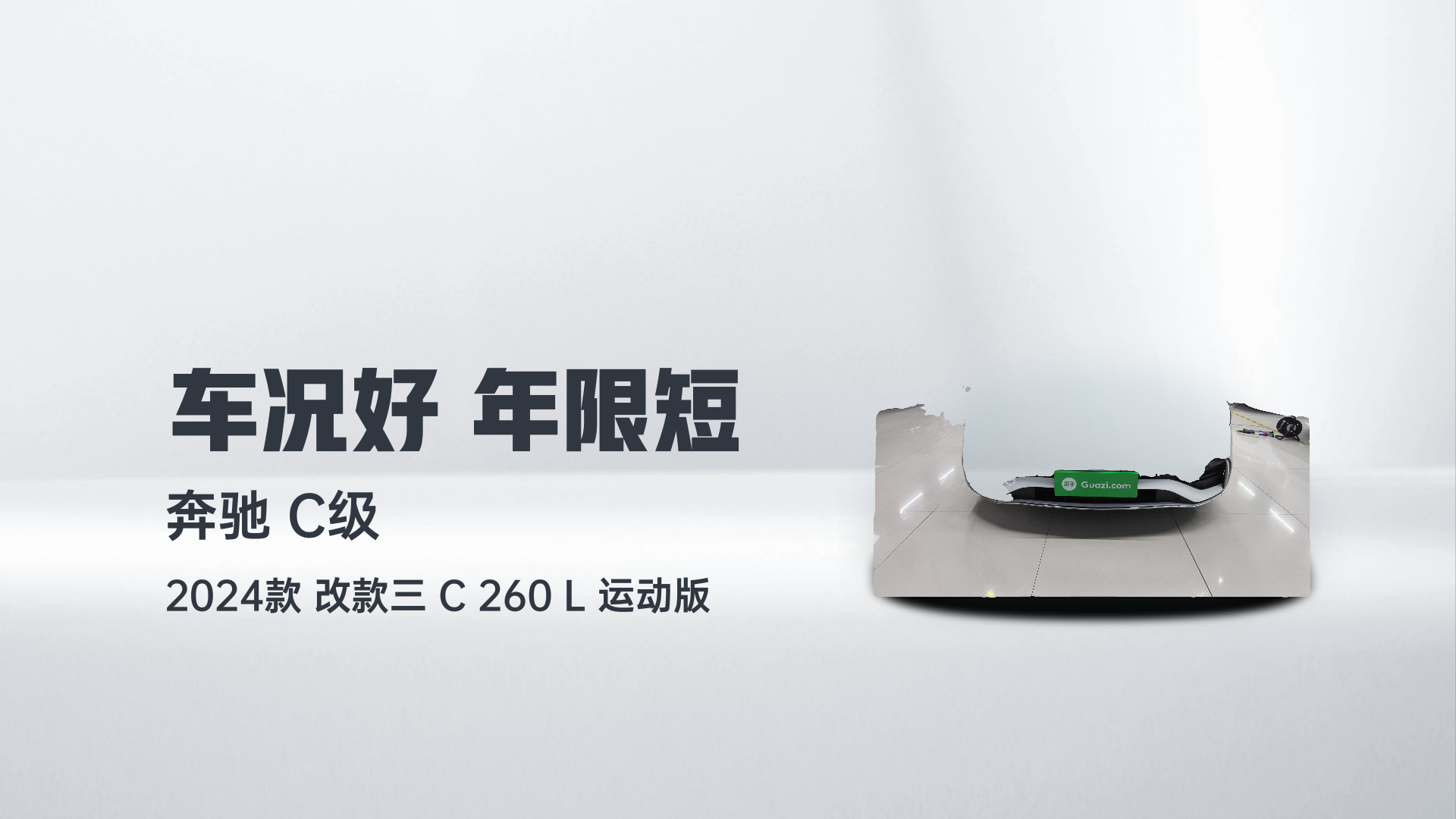 奔驰C级 2024款 改款三 C 260 L 运动版解读2