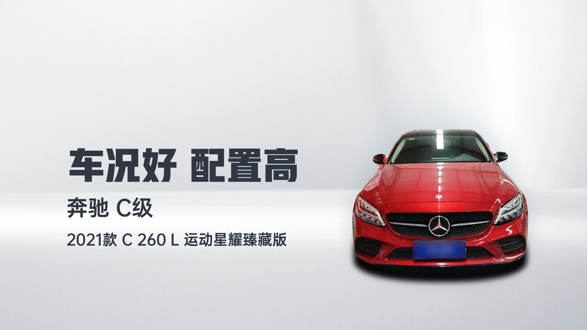 奔驰C级 2021款 C 260 L 运动星耀臻藏版解读2