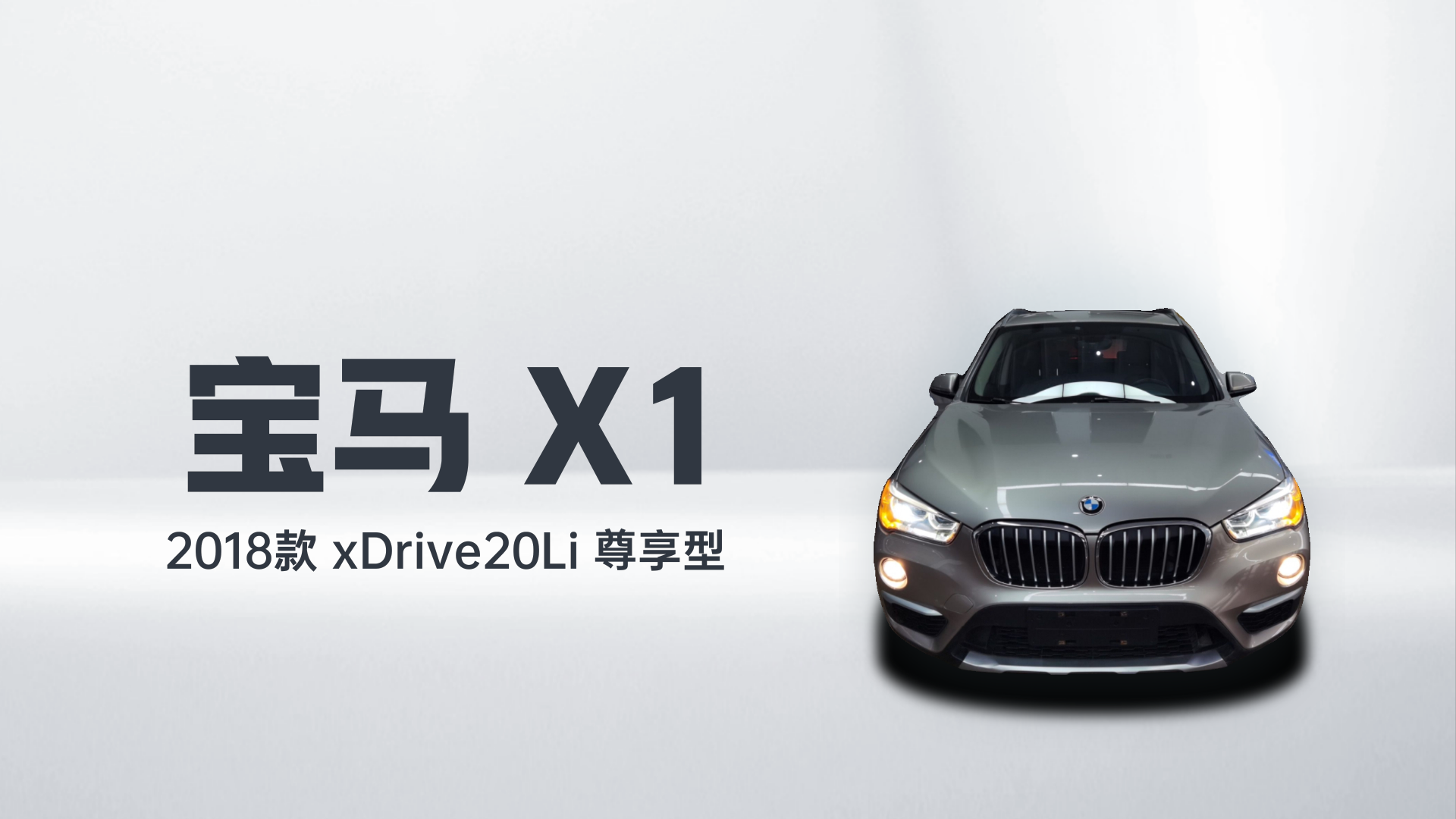 宝马X1 2018款 xDrive20Li 尊享型解读1