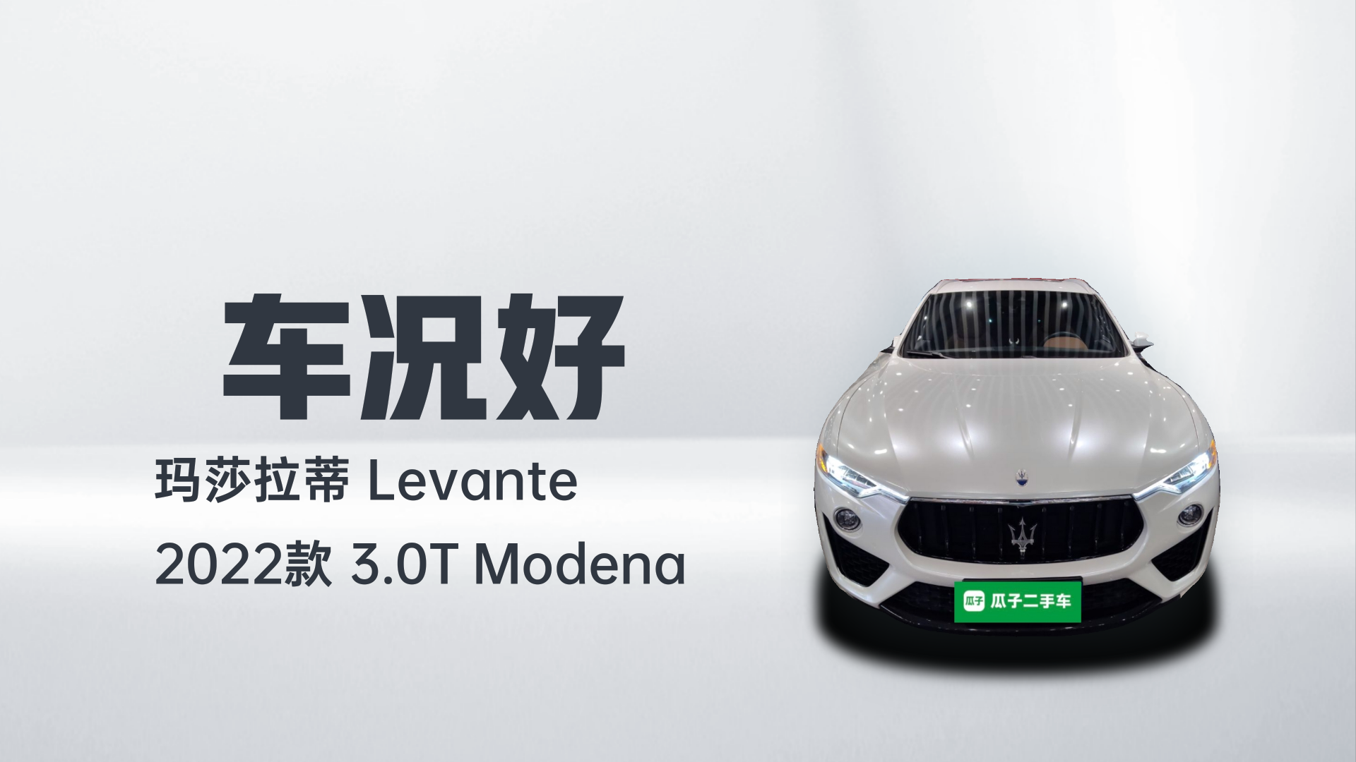 玛莎拉蒂 Levante 2022款 3.0T Modena解读2