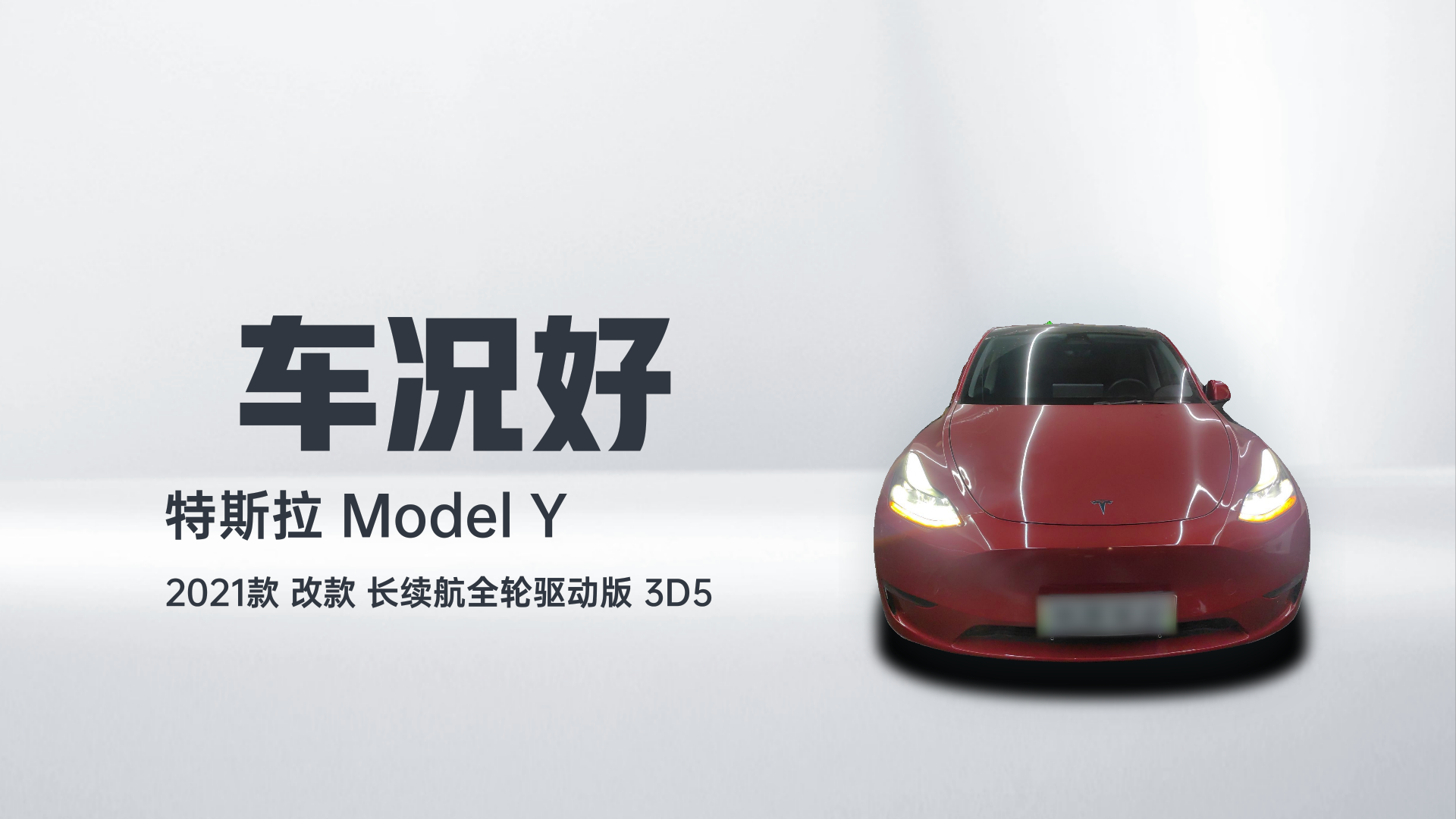 特斯拉 Model Y 2021款 改款 长续航全轮驱动版 3D5解读1