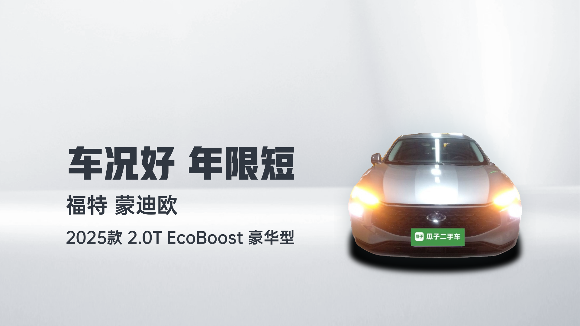 福特 蒙迪欧 2025款 2.0T EcoBoost 豪华型解读1