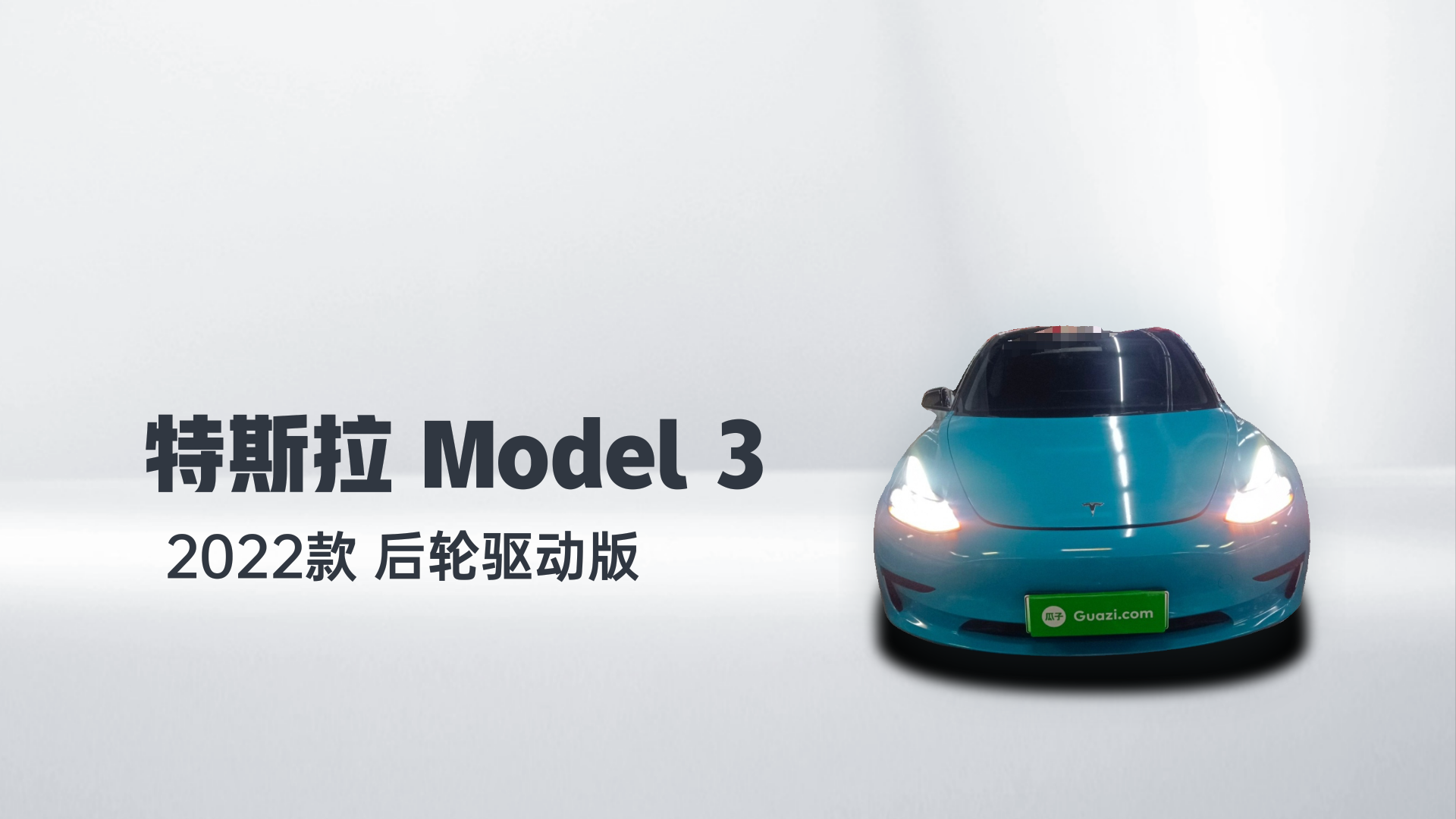 特斯拉 Model 3 2022款 后轮驱动版解读2