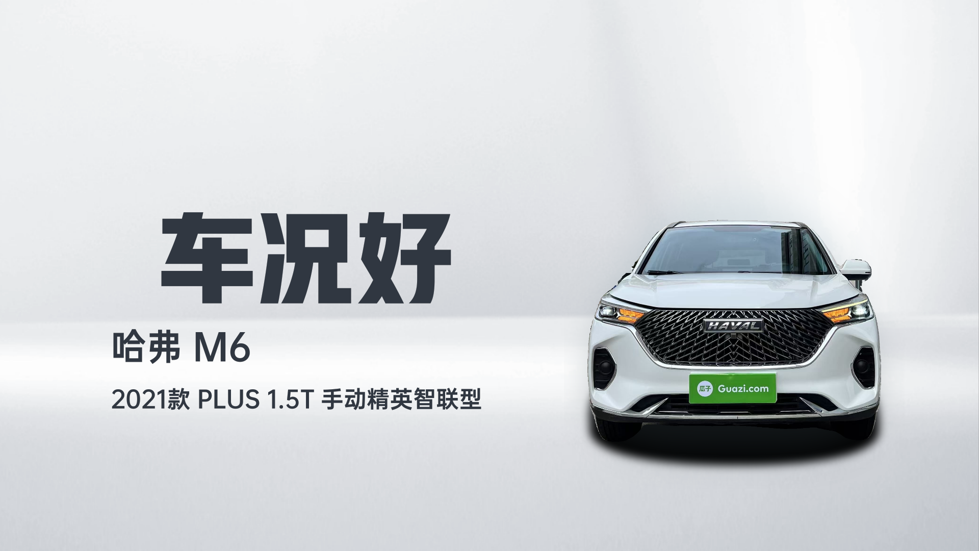 哈弗M6 2021款 PLUS 1.5T 手动精英智联型解读2