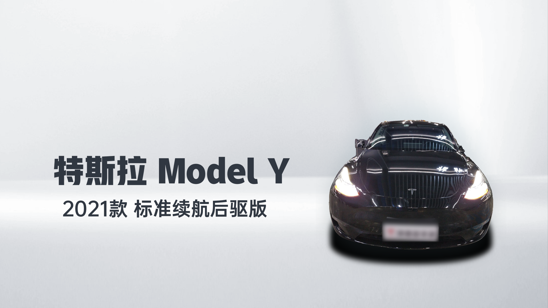 特斯拉 Model Y 2021款 标准续航后驱版解读2