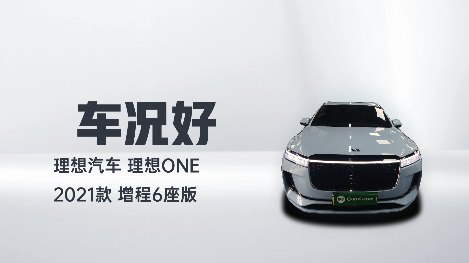 理想汽车 理想ONE 2021款 增程6座版解读1