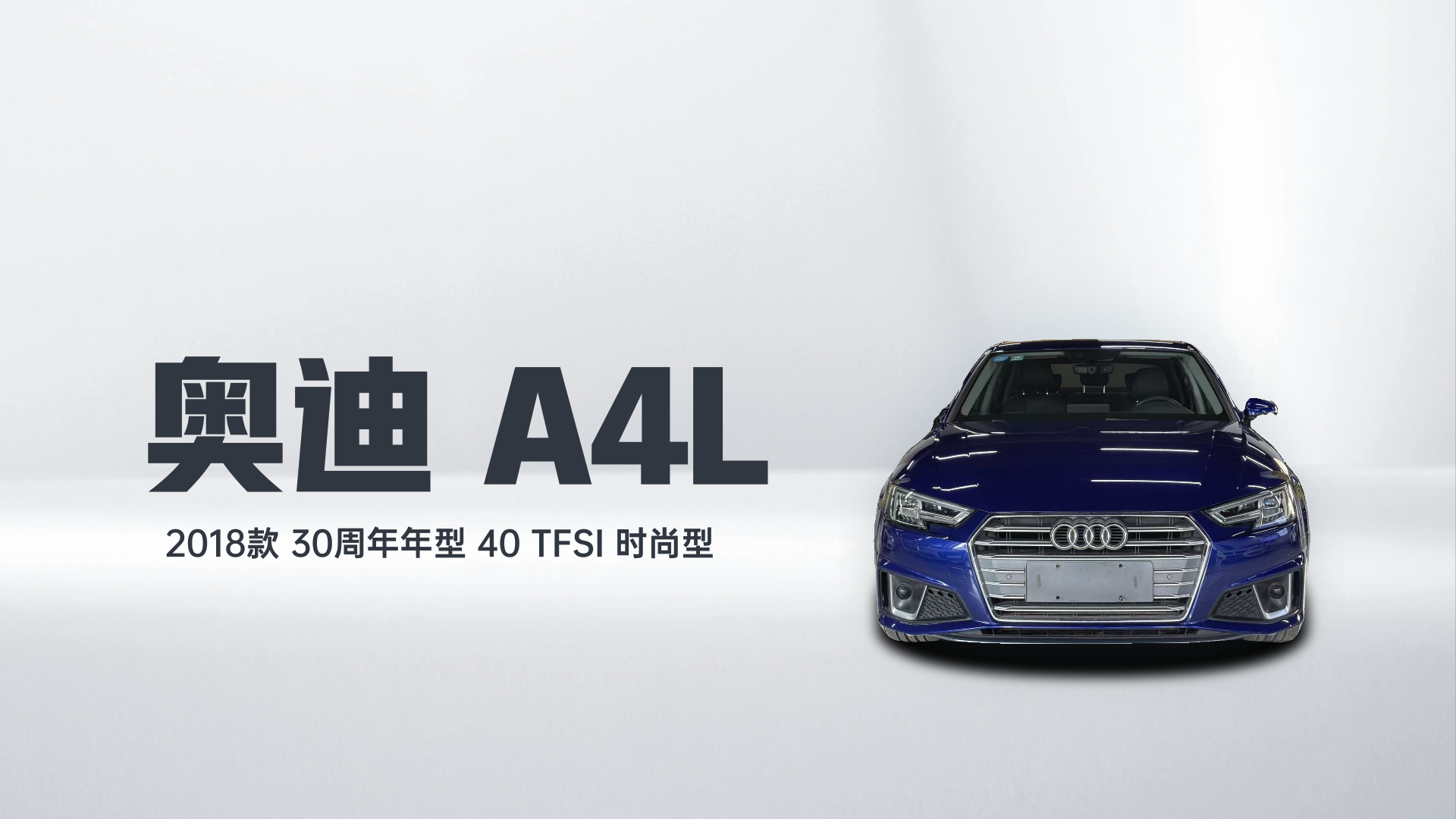 奥迪A4L 2018款 30周年年型 40 TFSI 时尚型解读2