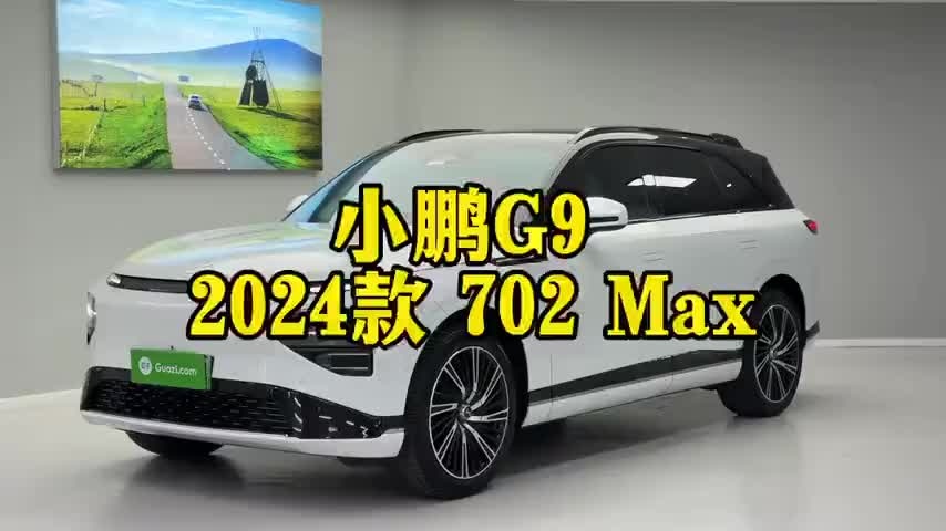 小鹏G9 2024款 702 Max实拍1