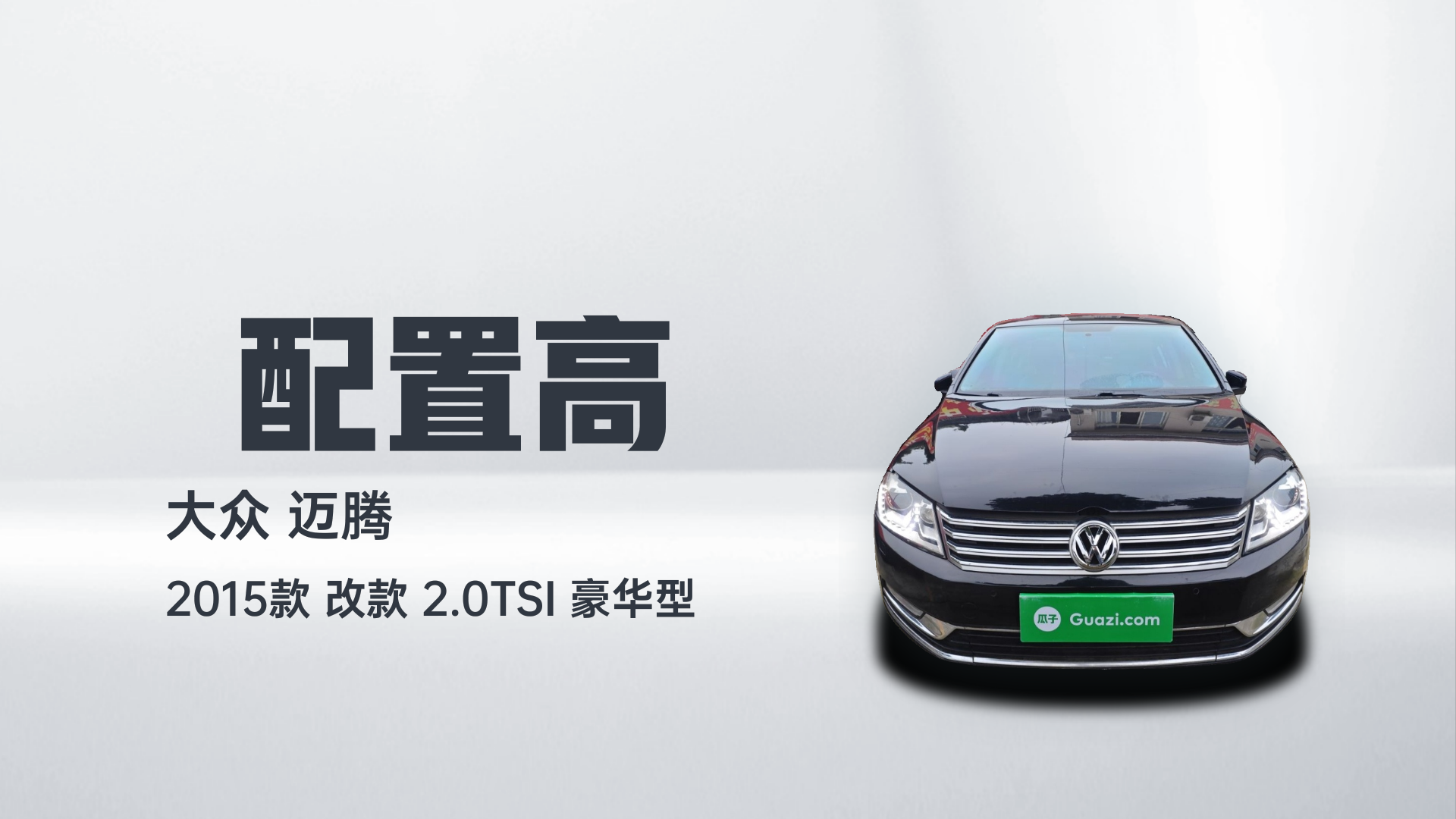 大众 迈腾 2015款 改款 2.0TSI 豪华型解读1