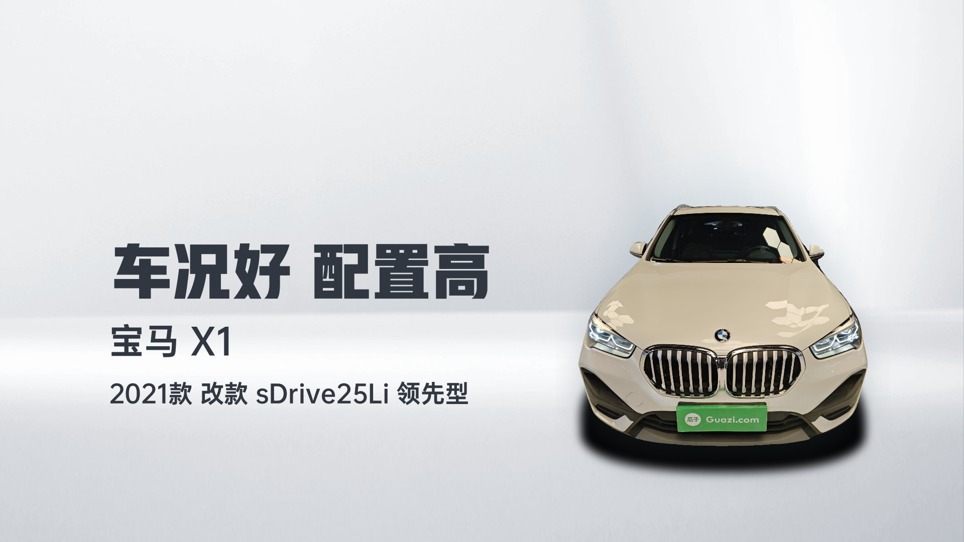 宝马X1 2021款 改款 sDrive25Li 领先型解读1