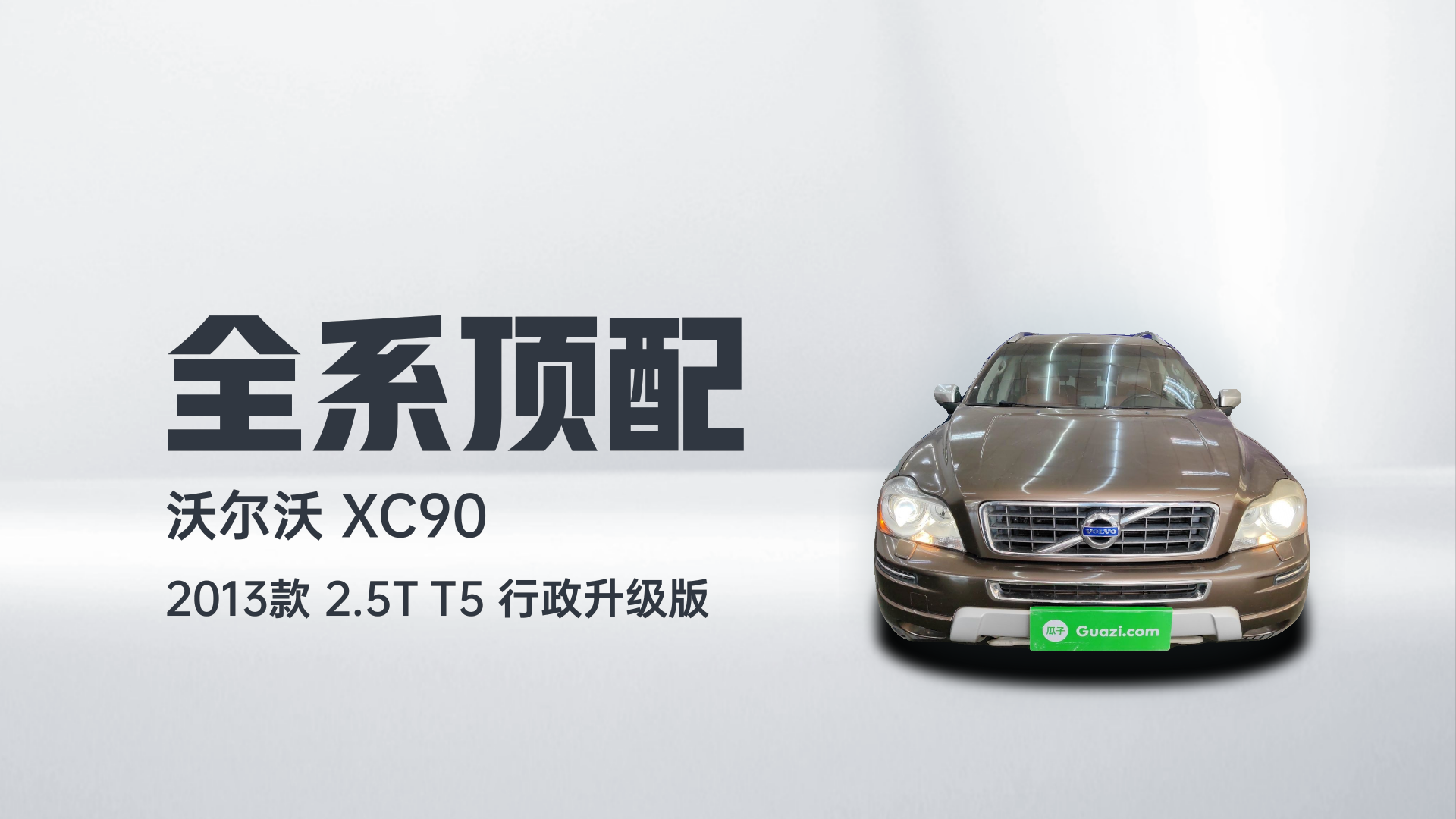 沃尔沃XC90 2013款 2.5T T5 行政升级版解读2