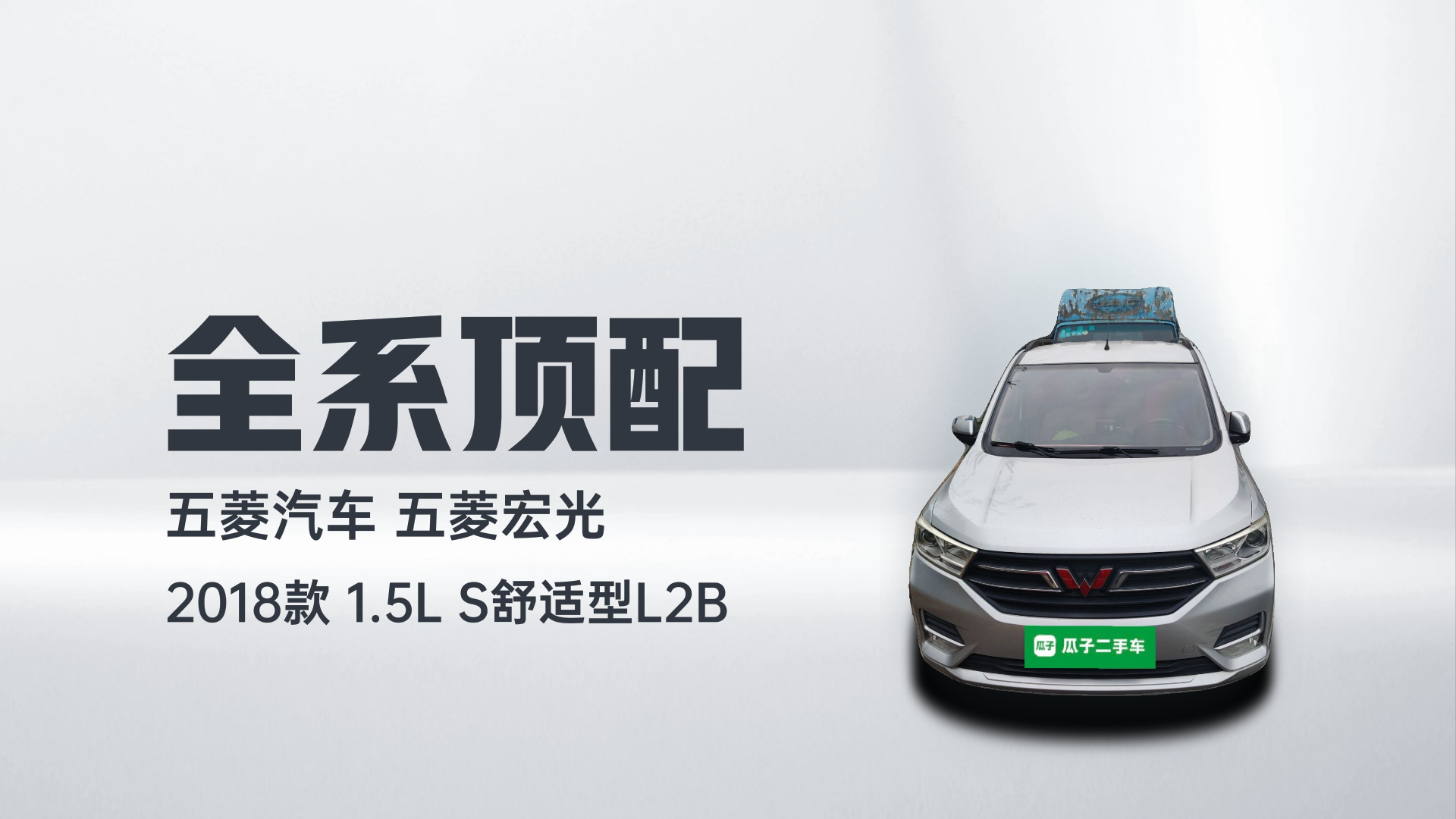 五菱汽车 五菱宏光 2018款 1.5L S舒适型L2B解读1