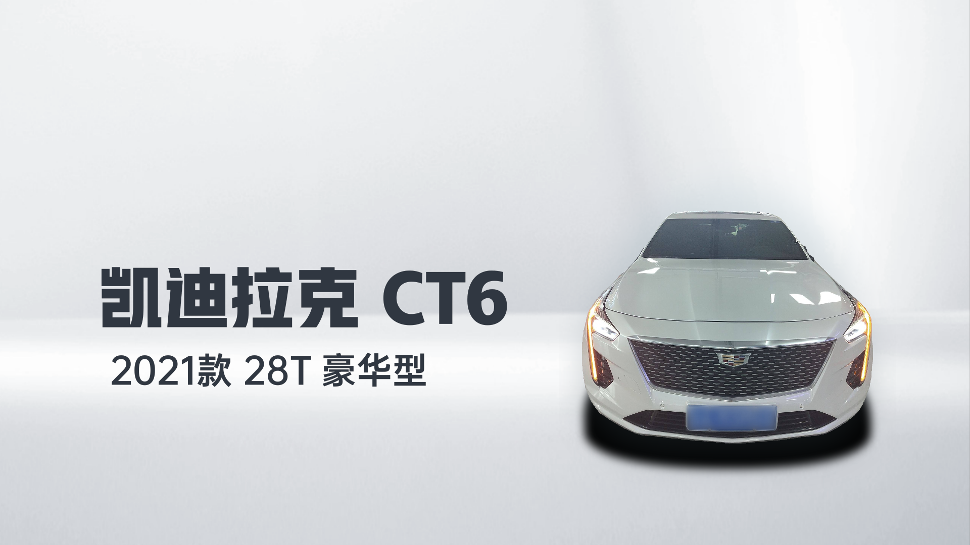 凯迪拉克CT6 2021款 28T 豪华型解读2