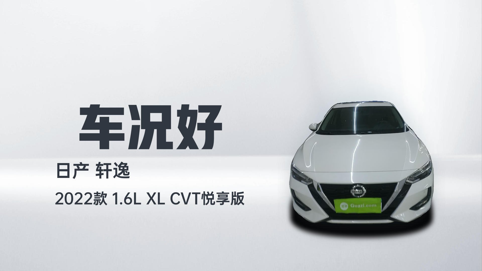 日产 轩逸 2022款 1.6L XL CVT悦享版解读2