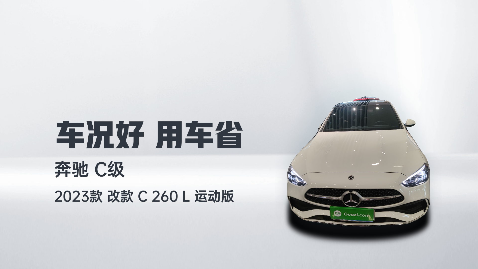 奔驰C级 2023款 改款 C 260 L 运动版解读1