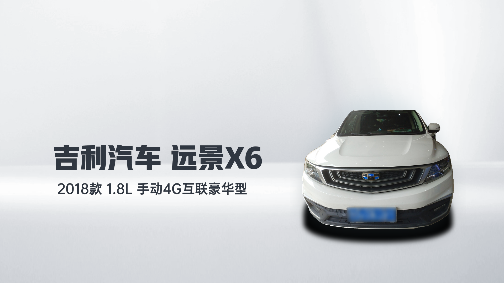 吉利汽车 远景X6 2018款 1.8L 手动4G互联豪华型解读2