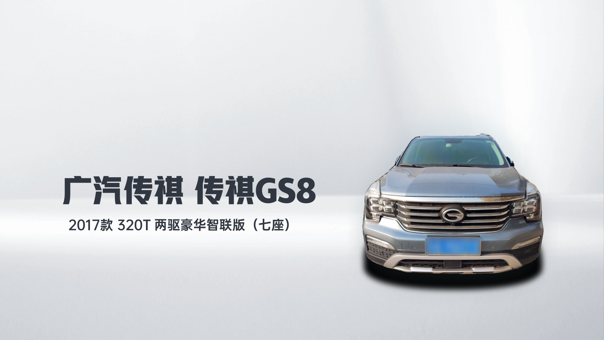 广汽传祺 传祺GS8 2017款 320T 两驱豪华智联版（七座）解读1