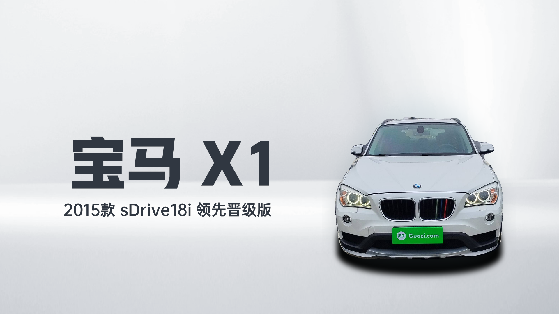 宝马X1 2015款 sDrive18i 领先晋级版解读2