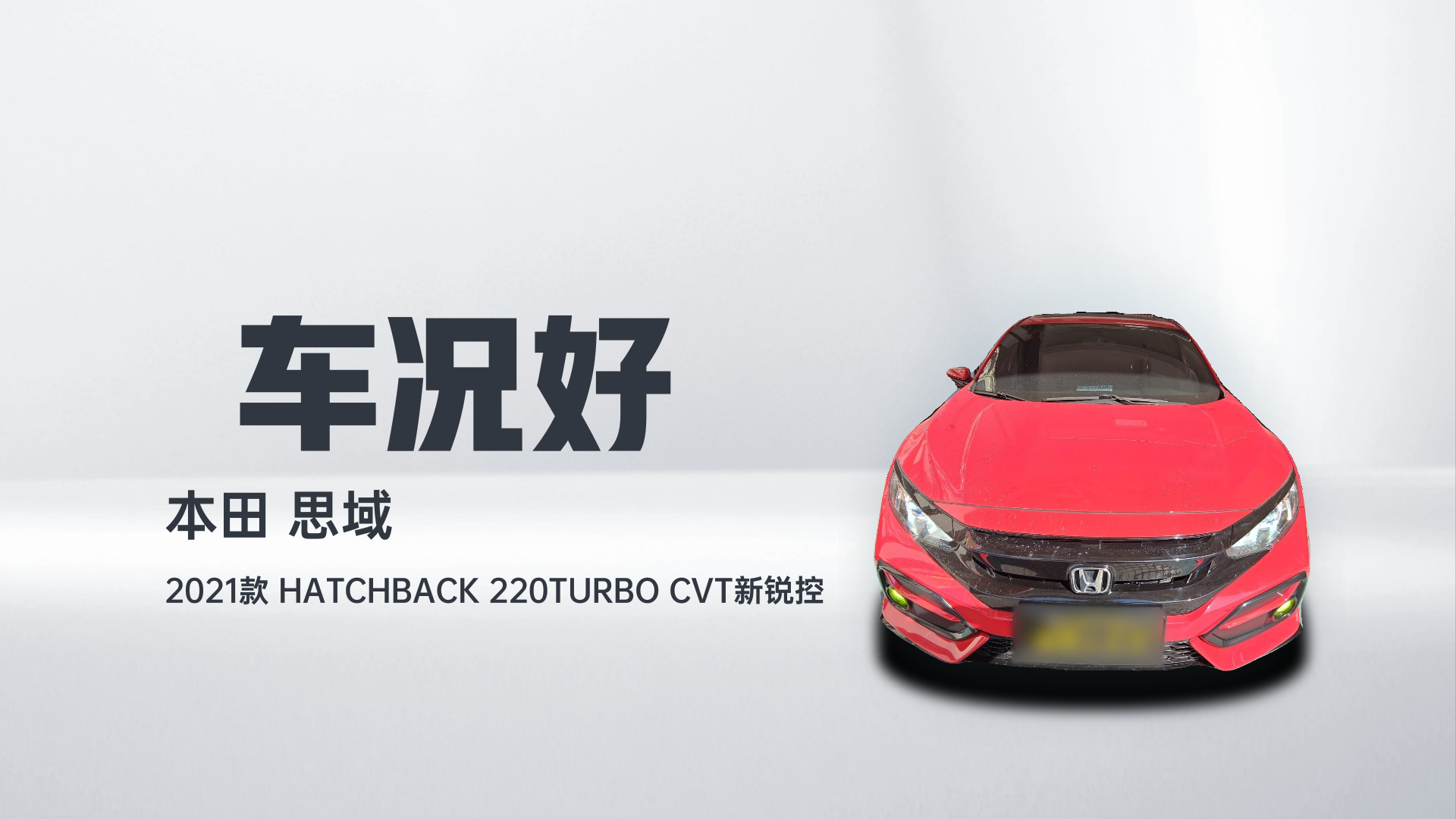 本田 思域 2021款 HATCHBACK 220TURBO CVT新锐控解读1