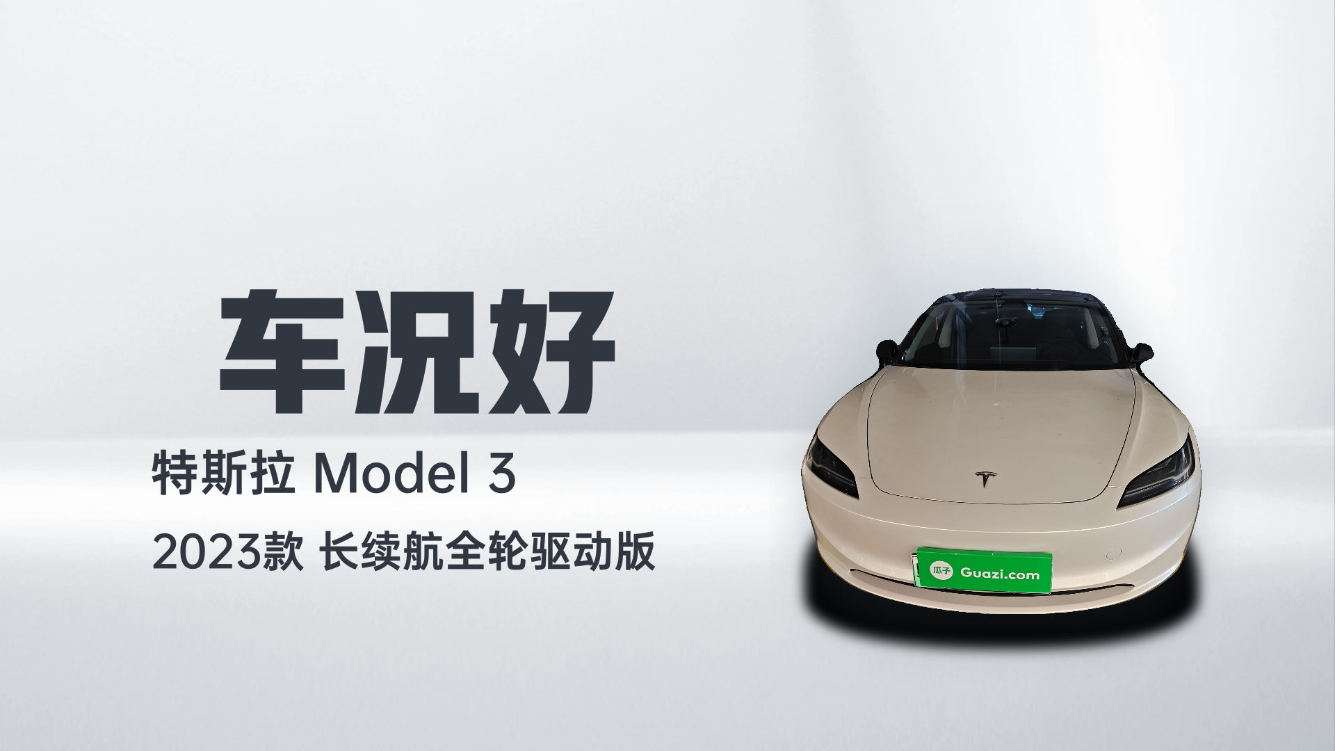 特斯拉 Model 3 2023款 长续航全轮驱动版解读1