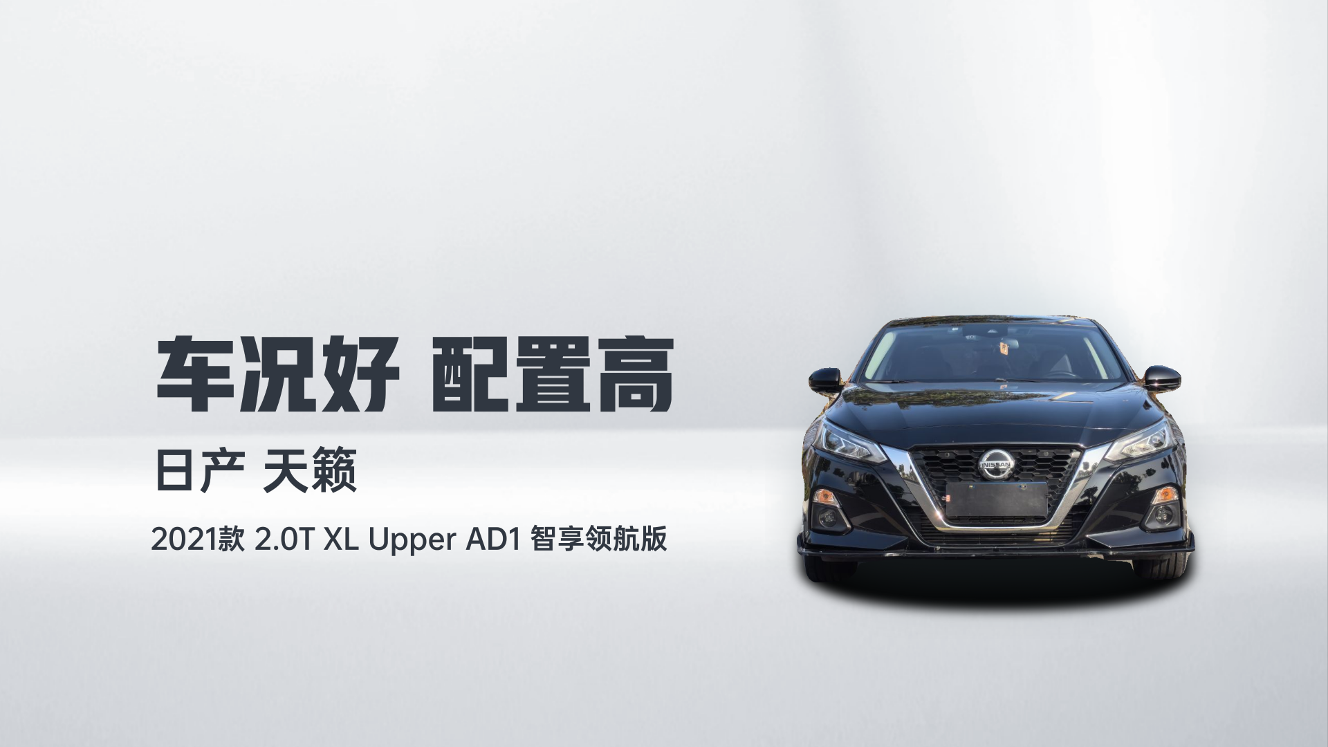 日产 天籁 2021款 2.0T XL Upper AD1 智享领航版解读2